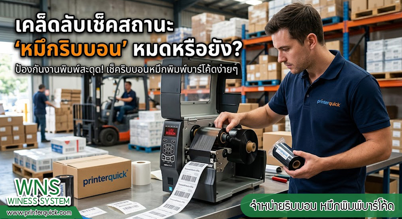 เครื่องพิมพ์บาร์โค้ดprinterquick, เครื่องพิมพ์บาร์โค้ดTSC, รับผลิตฉลากตราสินค้า, สติ๊เกอร์ดวงเปล่า, โปรเเกรมพิมพ์บาร์โค๊ด, เครื่องพิมพ์บาร์โค๊ด, จำหน่ายเครื่องพิมพ์บาร์โค๊ด, เครื่องปริ้นท์บาร์โค๊ดTSC, สติกเกอร์พิมพ์ฉลากสินค้า ,สติกเกอร์พิมพ์ฉลากยา, สติกเกอร์ราคาถูก, เครื่องพิมพ์ฉลากสินค้า, เครื่องพิมพ์สติกเกอร์, เครื่องพิมพ์ฉลากยา, เครื่องพิมพ์บาร์โค้ดขนาดเล็ก, เครื่องพิมพ์บาร์โค้ดแบบตั้งโต๊ะ, เครื่องพิมพ์บาร์โค้ดไม่ใช้หมึก, บรรจุภัณฑ์, บรรจุภัณฑ์อาหารเครื่องดื่ม, ถ้วยไอศครีมเเก้วกาแฟราคาประหยัด, เเก้วกาแฟราคาประหยัด, เครื่องพิมพ์ริบบอน, หมึกพิมพ์ริบบอน, เครื่องพิมพ์บาร์โค้ดพร้อมโปรเเกรม, printerquick, Winess System