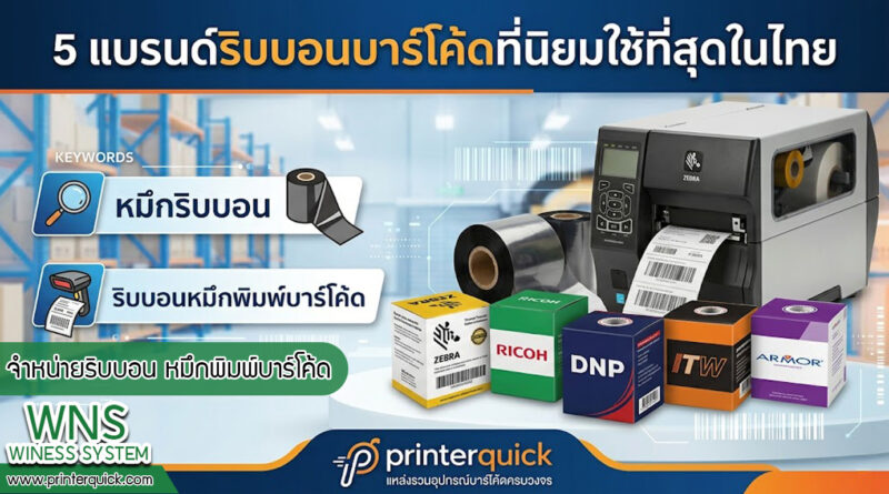 เครื่องพิมพ์บาร์โค้ดprinterquick, เครื่องพิมพ์บาร์โค้ดTSC, รับผลิตฉลากตราสินค้า, สติ๊เกอร์ดวงเปล่า, โปรเเกรมพิมพ์บาร์โค๊ด, เครื่องพิมพ์บาร์โค๊ด, จำหน่ายเครื่องพิมพ์บาร์โค๊ด, เครื่องปริ้นท์บาร์โค๊ดTSC, สติกเกอร์พิมพ์ฉลากสินค้า ,สติกเกอร์พิมพ์ฉลากยา, สติกเกอร์ราคาถูก, เครื่องพิมพ์ฉลากสินค้า, เครื่องพิมพ์สติกเกอร์, เครื่องพิมพ์ฉลากยา, เครื่องพิมพ์บาร์โค้ดขนาดเล็ก, เครื่องพิมพ์บาร์โค้ดแบบตั้งโต๊ะ, เครื่องพิมพ์บาร์โค้ดไม่ใช้หมึก, บรรจุภัณฑ์, บรรจุภัณฑ์อาหารเครื่องดื่ม, ถ้วยไอศครีมเเก้วกาแฟราคาประหยัด, เเก้วกาแฟราคาประหยัด, เครื่องพิมพ์ริบบอน, หมึกพิมพ์ริบบอน, เครื่องพิมพ์บาร์โค้ดพร้อมโปรเเกรม, printerquick, Winess System