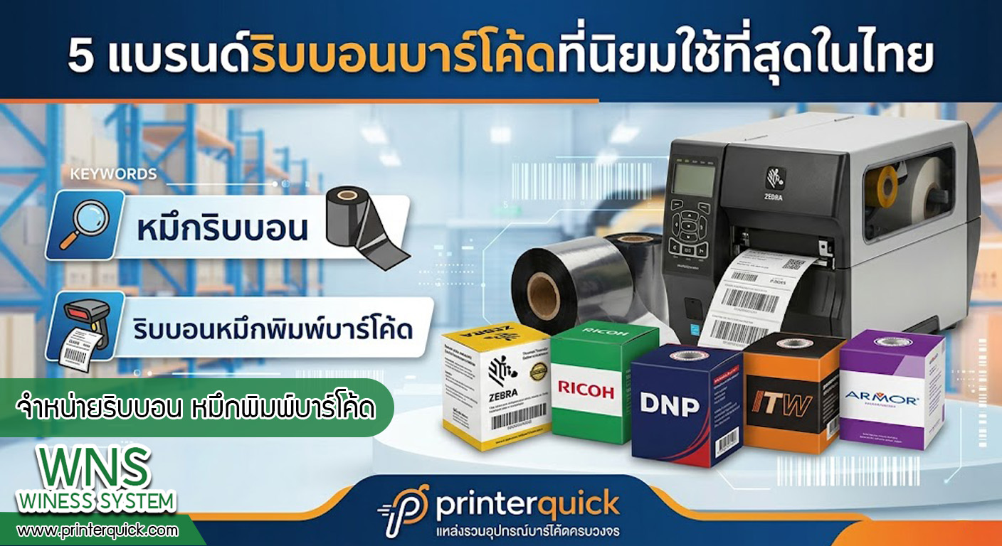 เครื่องพิมพ์บาร์โค้ดprinterquick, เครื่องพิมพ์บาร์โค้ดTSC, รับผลิตฉลากตราสินค้า, สติ๊เกอร์ดวงเปล่า, โปรเเกรมพิมพ์บาร์โค๊ด, เครื่องพิมพ์บาร์โค๊ด, จำหน่ายเครื่องพิมพ์บาร์โค๊ด, เครื่องปริ้นท์บาร์โค๊ดTSC, สติกเกอร์พิมพ์ฉลากสินค้า ,สติกเกอร์พิมพ์ฉลากยา, สติกเกอร์ราคาถูก, เครื่องพิมพ์ฉลากสินค้า, เครื่องพิมพ์สติกเกอร์, เครื่องพิมพ์ฉลากยา, เครื่องพิมพ์บาร์โค้ดขนาดเล็ก, เครื่องพิมพ์บาร์โค้ดแบบตั้งโต๊ะ, เครื่องพิมพ์บาร์โค้ดไม่ใช้หมึก, บรรจุภัณฑ์, บรรจุภัณฑ์อาหารเครื่องดื่ม, ถ้วยไอศครีมเเก้วกาแฟราคาประหยัด, เเก้วกาแฟราคาประหยัด, เครื่องพิมพ์ริบบอน, หมึกพิมพ์ริบบอน, เครื่องพิมพ์บาร์โค้ดพร้อมโปรเเกรม, printerquick, Winess System