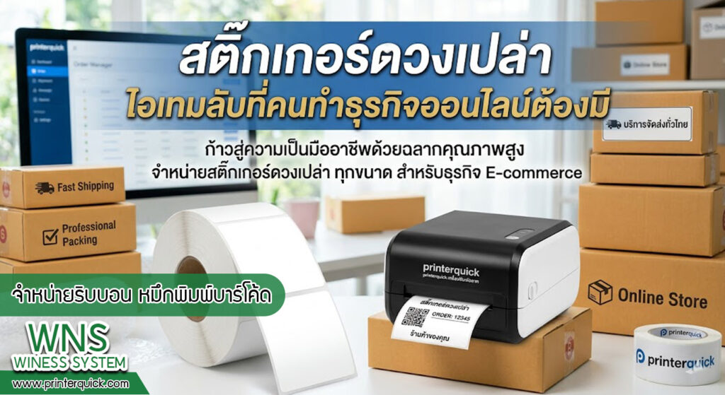 เครื่องพิมพ์บาร์โค้ดprinterquick, เครื่องพิมพ์บาร์โค้ดTSC, รับผลิตฉลากตราสินค้า, สติ๊เกอร์ดวงเปล่า, โปรเเกรมพิมพ์บาร์โค๊ด, เครื่องพิมพ์บาร์โค๊ด, จำหน่ายเครื่องพิมพ์บาร์โค๊ด, เครื่องปริ้นท์บาร์โค๊ดTSC, สติกเกอร์พิมพ์ฉลากสินค้า ,สติกเกอร์พิมพ์ฉลากยา, สติกเกอร์ราคาถูก, เครื่องพิมพ์ฉลากสินค้า, เครื่องพิมพ์สติกเกอร์, เครื่องพิมพ์ฉลากยา, เครื่องพิมพ์บาร์โค้ดขนาดเล็ก, เครื่องพิมพ์บาร์โค้ดแบบตั้งโต๊ะ, เครื่องพิมพ์บาร์โค้ดไม่ใช้หมึก, บรรจุภัณฑ์, บรรจุภัณฑ์อาหารเครื่องดื่ม, ถ้วยไอศครีมเเก้วกาแฟราคาประหยัด, เเก้วกาแฟราคาประหยัด, เครื่องพิมพ์ริบบอน, หมึกพิมพ์ริบบอน, เครื่องพิมพ์บาร์โค้ดพร้อมโปรเเกรม, printerquick, Winess System