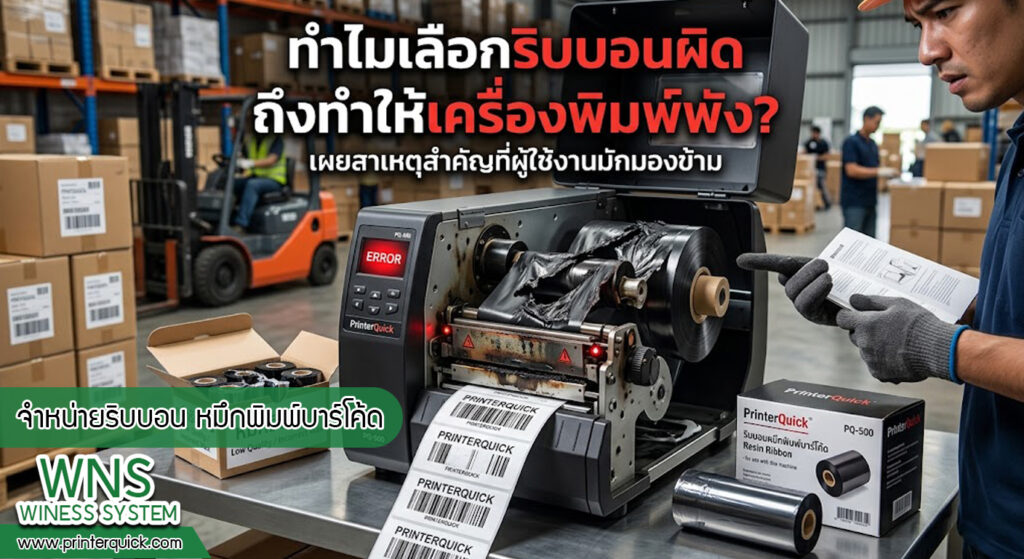 เครื่องพิมพ์บาร์โค้ดprinterquick, เครื่องพิมพ์บาร์โค้ดTSC, รับผลิตฉลากตราสินค้า, สติ๊เกอร์ดวงเปล่า, โปรเเกรมพิมพ์บาร์โค๊ด, เครื่องพิมพ์บาร์โค๊ด, จำหน่ายเครื่องพิมพ์บาร์โค๊ด, เครื่องปริ้นท์บาร์โค๊ดTSC, สติกเกอร์พิมพ์ฉลากสินค้า ,สติกเกอร์พิมพ์ฉลากยา, สติกเกอร์ราคาถูก, เครื่องพิมพ์ฉลากสินค้า, เครื่องพิมพ์สติกเกอร์, เครื่องพิมพ์ฉลากยา, เครื่องพิมพ์บาร์โค้ดขนาดเล็ก, เครื่องพิมพ์บาร์โค้ดแบบตั้งโต๊ะ, เครื่องพิมพ์บาร์โค้ดไม่ใช้หมึก, บรรจุภัณฑ์, บรรจุภัณฑ์อาหารเครื่องดื่ม, ถ้วยไอศครีมเเก้วกาแฟราคาประหยัด, เเก้วกาแฟราคาประหยัด, เครื่องพิมพ์ริบบอน, หมึกพิมพ์ริบบอน, เครื่องพิมพ์บาร์โค้ดพร้อมโปรเเกรม, printerquick, Winess System