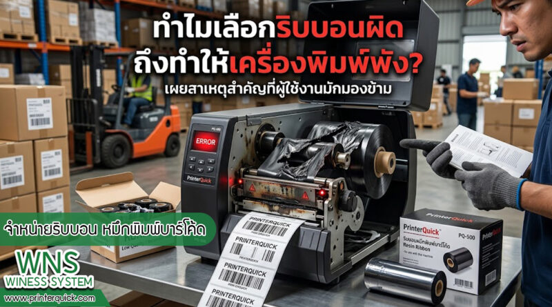 เครื่องพิมพ์บาร์โค้ดprinterquick, เครื่องพิมพ์บาร์โค้ดTSC, รับผลิตฉลากตราสินค้า, สติ๊เกอร์ดวงเปล่า, โปรเเกรมพิมพ์บาร์โค๊ด, เครื่องพิมพ์บาร์โค๊ด, จำหน่ายเครื่องพิมพ์บาร์โค๊ด, เครื่องปริ้นท์บาร์โค๊ดTSC, สติกเกอร์พิมพ์ฉลากสินค้า ,สติกเกอร์พิมพ์ฉลากยา, สติกเกอร์ราคาถูก, เครื่องพิมพ์ฉลากสินค้า, เครื่องพิมพ์สติกเกอร์, เครื่องพิมพ์ฉลากยา, เครื่องพิมพ์บาร์โค้ดขนาดเล็ก, เครื่องพิมพ์บาร์โค้ดแบบตั้งโต๊ะ, เครื่องพิมพ์บาร์โค้ดไม่ใช้หมึก, บรรจุภัณฑ์, บรรจุภัณฑ์อาหารเครื่องดื่ม, ถ้วยไอศครีมเเก้วกาแฟราคาประหยัด, เเก้วกาแฟราคาประหยัด, เครื่องพิมพ์ริบบอน, หมึกพิมพ์ริบบอน, เครื่องพิมพ์บาร์โค้ดพร้อมโปรเเกรม, printerquick, Winess System