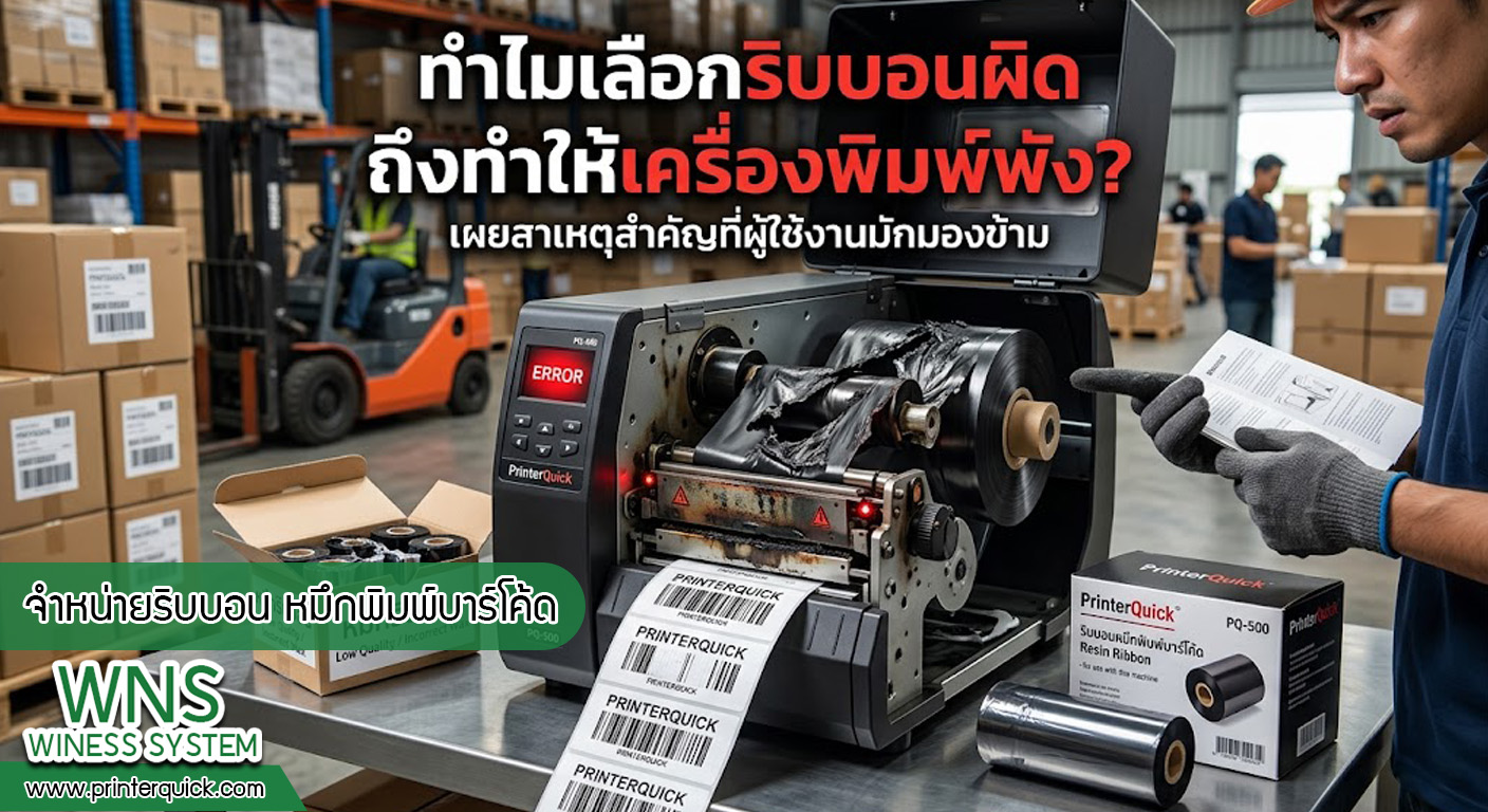 เครื่องพิมพ์บาร์โค้ดprinterquick, เครื่องพิมพ์บาร์โค้ดTSC, รับผลิตฉลากตราสินค้า, สติ๊เกอร์ดวงเปล่า, โปรเเกรมพิมพ์บาร์โค๊ด, เครื่องพิมพ์บาร์โค๊ด, จำหน่ายเครื่องพิมพ์บาร์โค๊ด, เครื่องปริ้นท์บาร์โค๊ดTSC, สติกเกอร์พิมพ์ฉลากสินค้า ,สติกเกอร์พิมพ์ฉลากยา, สติกเกอร์ราคาถูก, เครื่องพิมพ์ฉลากสินค้า, เครื่องพิมพ์สติกเกอร์, เครื่องพิมพ์ฉลากยา, เครื่องพิมพ์บาร์โค้ดขนาดเล็ก, เครื่องพิมพ์บาร์โค้ดแบบตั้งโต๊ะ, เครื่องพิมพ์บาร์โค้ดไม่ใช้หมึก, บรรจุภัณฑ์, บรรจุภัณฑ์อาหารเครื่องดื่ม, ถ้วยไอศครีมเเก้วกาแฟราคาประหยัด, เเก้วกาแฟราคาประหยัด, เครื่องพิมพ์ริบบอน, หมึกพิมพ์ริบบอน, เครื่องพิมพ์บาร์โค้ดพร้อมโปรเเกรม, printerquick, Winess System