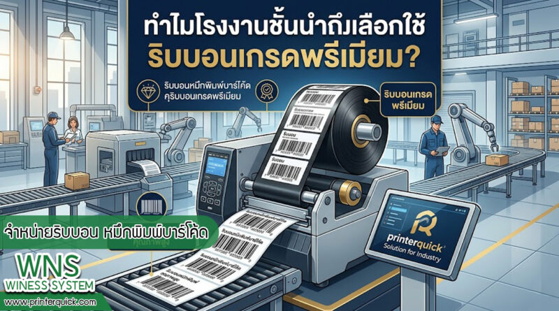 เครื่องพิมพ์บาร์โค้ดprinterquick, เครื่องพิมพ์บาร์โค้ดTSC, รับผลิตฉลากตราสินค้า, สติ๊เกอร์ดวงเปล่า, โปรเเกรมพิมพ์บาร์โค๊ด, เครื่องพิมพ์บาร์โค๊ด, จำหน่ายเครื่องพิมพ์บาร์โค๊ด, เครื่องปริ้นท์บาร์โค๊ดTSC, สติกเกอร์พิมพ์ฉลากสินค้า ,สติกเกอร์พิมพ์ฉลากยา, สติกเกอร์ราคาถูก, เครื่องพิมพ์ฉลากสินค้า, เครื่องพิมพ์สติกเกอร์, เครื่องพิมพ์ฉลากยา, เครื่องพิมพ์บาร์โค้ดขนาดเล็ก, เครื่องพิมพ์บาร์โค้ดแบบตั้งโต๊ะ, เครื่องพิมพ์บาร์โค้ดไม่ใช้หมึก, บรรจุภัณฑ์, บรรจุภัณฑ์อาหารเครื่องดื่ม, ถ้วยไอศครีมเเก้วกาแฟราคาประหยัด, เเก้วกาแฟราคาประหยัด, เครื่องพิมพ์ริบบอน, หมึกพิมพ์ริบบอน, เครื่องพิมพ์บาร์โค้ดพร้อมโปรเเกรม, printerquick, Winess System