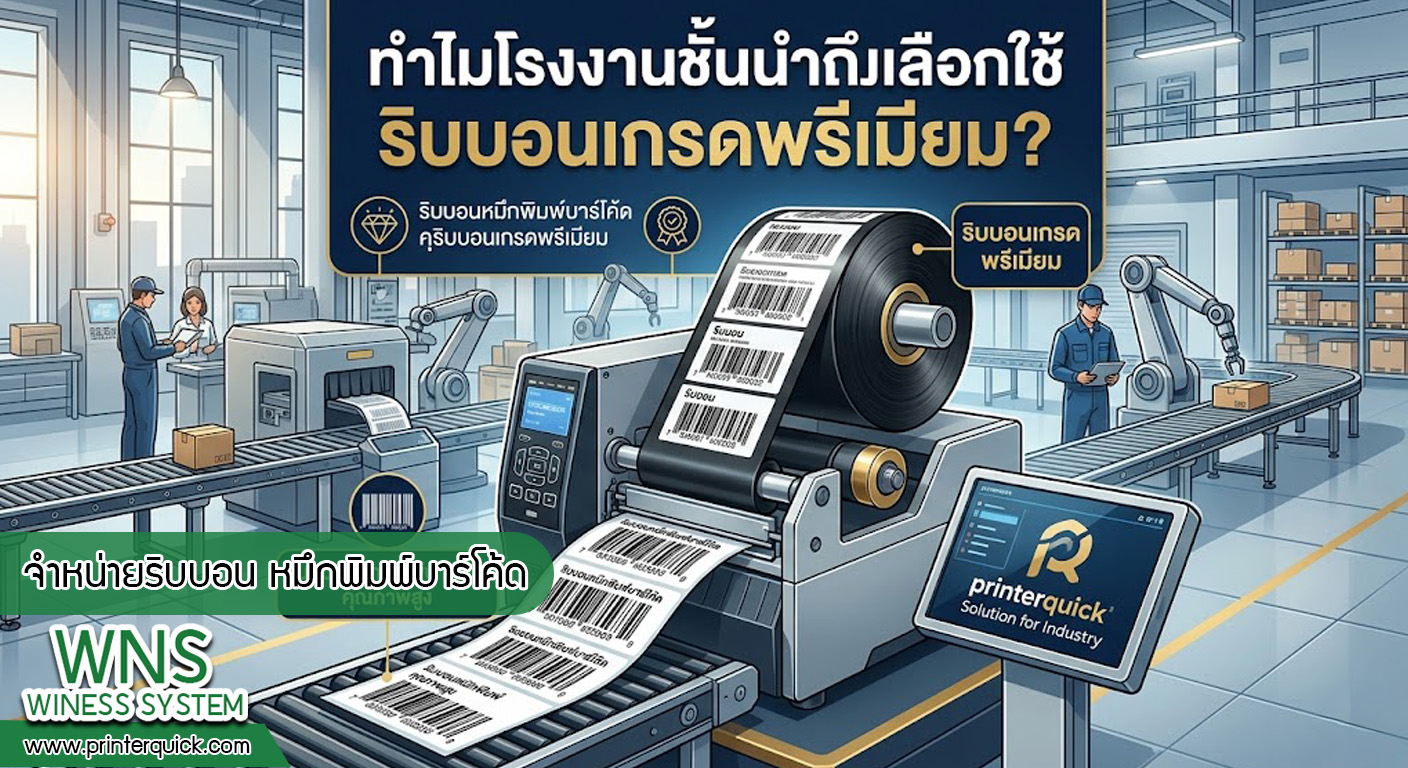 เครื่องพิมพ์บาร์โค้ดprinterquick, เครื่องพิมพ์บาร์โค้ดTSC, รับผลิตฉลากตราสินค้า, สติ๊เกอร์ดวงเปล่า, โปรเเกรมพิมพ์บาร์โค๊ด, เครื่องพิมพ์บาร์โค๊ด, จำหน่ายเครื่องพิมพ์บาร์โค๊ด, เครื่องปริ้นท์บาร์โค๊ดTSC, สติกเกอร์พิมพ์ฉลากสินค้า ,สติกเกอร์พิมพ์ฉลากยา, สติกเกอร์ราคาถูก, เครื่องพิมพ์ฉลากสินค้า, เครื่องพิมพ์สติกเกอร์, เครื่องพิมพ์ฉลากยา, เครื่องพิมพ์บาร์โค้ดขนาดเล็ก, เครื่องพิมพ์บาร์โค้ดแบบตั้งโต๊ะ, เครื่องพิมพ์บาร์โค้ดไม่ใช้หมึก, บรรจุภัณฑ์, บรรจุภัณฑ์อาหารเครื่องดื่ม, ถ้วยไอศครีมเเก้วกาแฟราคาประหยัด, เเก้วกาแฟราคาประหยัด, เครื่องพิมพ์ริบบอน, หมึกพิมพ์ริบบอน, เครื่องพิมพ์บาร์โค้ดพร้อมโปรเเกรม, printerquick, Winess System
