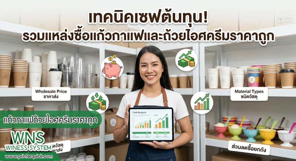 เครื่องพิมพ์บาร์โค้ดprinterquick, เครื่องพิมพ์บาร์โค้ดTSC, รับผลิตฉลากตราสินค้า, สติ๊เกอร์ดวงเปล่า, โปรเเกรมพิมพ์บาร์โค๊ด, เครื่องพิมพ์บาร์โค๊ด, จำหน่ายเครื่องพิมพ์บาร์โค๊ด, เครื่องปริ้นท์บาร์โค๊ดTSC, สติกเกอร์พิมพ์ฉลากสินค้า ,สติกเกอร์พิมพ์ฉลากยา, สติกเกอร์ราคาถูก, เครื่องพิมพ์ฉลากสินค้า, เครื่องพิมพ์สติกเกอร์, เครื่องพิมพ์ฉลากยา, เครื่องพิมพ์บาร์โค้ดขนาดเล็ก, เครื่องพิมพ์บาร์โค้ดแบบตั้งโต๊ะ, เครื่องพิมพ์บาร์โค้ดไม่ใช้หมึก, บรรจุภัณฑ์, บรรจุภัณฑ์อาหารเครื่องดื่ม, ถ้วยไอศครีมเเก้วกาแฟราคาประหยัด, เเก้วกาแฟราคาประหยัด, เครื่องพิมพ์ริบบอน, หมึกพิมพ์ริบบอน, เครื่องพิมพ์บาร์โค้ดพร้อมโปรเเกรม, printerquick, Winess System