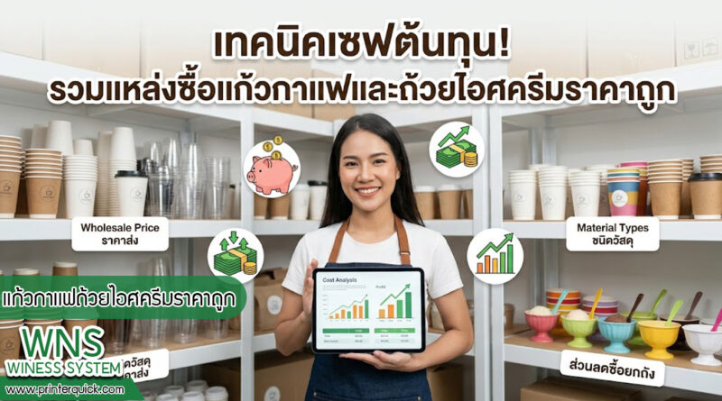 เครื่องพิมพ์บาร์โค้ดprinterquick, เครื่องพิมพ์บาร์โค้ดTSC, รับผลิตฉลากตราสินค้า, สติ๊เกอร์ดวงเปล่า, โปรเเกรมพิมพ์บาร์โค๊ด, เครื่องพิมพ์บาร์โค๊ด, จำหน่ายเครื่องพิมพ์บาร์โค๊ด, เครื่องปริ้นท์บาร์โค๊ดTSC, สติกเกอร์พิมพ์ฉลากสินค้า ,สติกเกอร์พิมพ์ฉลากยา, สติกเกอร์ราคาถูก, เครื่องพิมพ์ฉลากสินค้า, เครื่องพิมพ์สติกเกอร์, เครื่องพิมพ์ฉลากยา, เครื่องพิมพ์บาร์โค้ดขนาดเล็ก, เครื่องพิมพ์บาร์โค้ดแบบตั้งโต๊ะ, เครื่องพิมพ์บาร์โค้ดไม่ใช้หมึก, บรรจุภัณฑ์, บรรจุภัณฑ์อาหารเครื่องดื่ม, ถ้วยไอศครีมเเก้วกาแฟราคาประหยัด, เเก้วกาแฟราคาประหยัด, เครื่องพิมพ์ริบบอน, หมึกพิมพ์ริบบอน, เครื่องพิมพ์บาร์โค้ดพร้อมโปรเเกรม, printerquick, Winess System