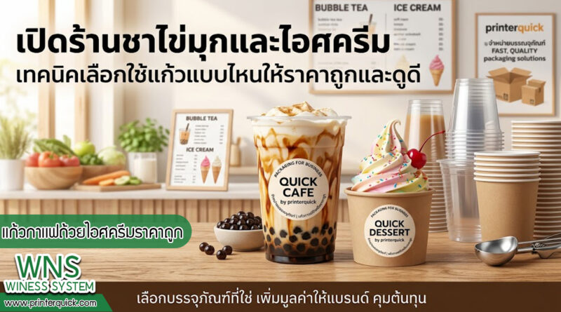 เครื่องพิมพ์บาร์โค้ดprinterquick, เครื่องพิมพ์บาร์โค้ดTSC, รับผลิตฉลากตราสินค้า, สติ๊เกอร์ดวงเปล่า, โปรเเกรมพิมพ์บาร์โค๊ด, เครื่องพิมพ์บาร์โค๊ด, จำหน่ายเครื่องพิมพ์บาร์โค๊ด, เครื่องปริ้นท์บาร์โค๊ดTSC, สติกเกอร์พิมพ์ฉลากสินค้า ,สติกเกอร์พิมพ์ฉลากยา, สติกเกอร์ราคาถูก, เครื่องพิมพ์ฉลากสินค้า, เครื่องพิมพ์สติกเกอร์, เครื่องพิมพ์ฉลากยา, เครื่องพิมพ์บาร์โค้ดขนาดเล็ก, เครื่องพิมพ์บาร์โค้ดแบบตั้งโต๊ะ, เครื่องพิมพ์บาร์โค้ดไม่ใช้หมึก, บรรจุภัณฑ์, บรรจุภัณฑ์อาหารเครื่องดื่ม, ถ้วยไอศครีมเเก้วกาแฟราคาประหยัด, เเก้วกาแฟราคาประหยัด, เครื่องพิมพ์ริบบอน, หมึกพิมพ์ริบบอน, เครื่องพิมพ์บาร์โค้ดพร้อมโปรเเกรม, printerquick, Winess System