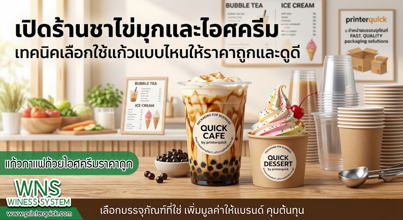 เครื่องพิมพ์บาร์โค้ดprinterquick, เครื่องพิมพ์บาร์โค้ดTSC, รับผลิตฉลากตราสินค้า, สติ๊เกอร์ดวงเปล่า, โปรเเกรมพิมพ์บาร์โค๊ด, เครื่องพิมพ์บาร์โค๊ด, จำหน่ายเครื่องพิมพ์บาร์โค๊ด, เครื่องปริ้นท์บาร์โค๊ดTSC, สติกเกอร์พิมพ์ฉลากสินค้า ,สติกเกอร์พิมพ์ฉลากยา, สติกเกอร์ราคาถูก, เครื่องพิมพ์ฉลากสินค้า, เครื่องพิมพ์สติกเกอร์, เครื่องพิมพ์ฉลากยา, เครื่องพิมพ์บาร์โค้ดขนาดเล็ก, เครื่องพิมพ์บาร์โค้ดแบบตั้งโต๊ะ, เครื่องพิมพ์บาร์โค้ดไม่ใช้หมึก, บรรจุภัณฑ์, บรรจุภัณฑ์อาหารเครื่องดื่ม, ถ้วยไอศครีมเเก้วกาแฟราคาประหยัด, เเก้วกาแฟราคาประหยัด, เครื่องพิมพ์ริบบอน, หมึกพิมพ์ริบบอน, เครื่องพิมพ์บาร์โค้ดพร้อมโปรเเกรม, printerquick, Winess System