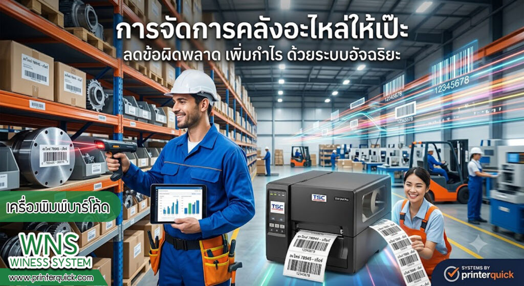 เครื่องพิมพ์บาร์โค้ดprinterquick, เครื่องพิมพ์บาร์โค้ดTSC, รับผลิตฉลากตราสินค้า, สติ๊เกอร์ดวงเปล่า, โปรเเกรมพิมพ์บาร์โค๊ด, เครื่องพิมพ์บาร์โค๊ด, จำหน่ายเครื่องพิมพ์บาร์โค๊ด, เครื่องปริ้นท์บาร์โค๊ดTSC, สติกเกอร์พิมพ์ฉลากสินค้า ,สติกเกอร์พิมพ์ฉลากยา, สติกเกอร์ราคาถูก, เครื่องพิมพ์ฉลากสินค้า, เครื่องพิมพ์สติกเกอร์, เครื่องพิมพ์ฉลากยา, เครื่องพิมพ์บาร์โค้ดขนาดเล็ก, เครื่องพิมพ์บาร์โค้ดแบบตั้งโต๊ะ, เครื่องพิมพ์บาร์โค้ดไม่ใช้หมึก, บรรจุภัณฑ์, บรรจุภัณฑ์อาหารเครื่องดื่ม, ถ้วยไอศครีมเเก้วกาแฟราคาประหยัด, เเก้วกาแฟราคาประหยัด, เครื่องพิมพ์ริบบอน, หมึกพิมพ์ริบบอน, เครื่องพิมพ์บาร์โค้ดพร้อมโปรเเกรม, printerquick, Winess System