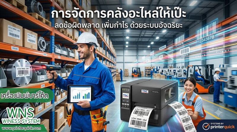 เครื่องพิมพ์บาร์โค้ดprinterquick, เครื่องพิมพ์บาร์โค้ดTSC, รับผลิตฉลากตราสินค้า, สติ๊เกอร์ดวงเปล่า, โปรเเกรมพิมพ์บาร์โค๊ด, เครื่องพิมพ์บาร์โค๊ด, จำหน่ายเครื่องพิมพ์บาร์โค๊ด, เครื่องปริ้นท์บาร์โค๊ดTSC, สติกเกอร์พิมพ์ฉลากสินค้า ,สติกเกอร์พิมพ์ฉลากยา, สติกเกอร์ราคาถูก, เครื่องพิมพ์ฉลากสินค้า, เครื่องพิมพ์สติกเกอร์, เครื่องพิมพ์ฉลากยา, เครื่องพิมพ์บาร์โค้ดขนาดเล็ก, เครื่องพิมพ์บาร์โค้ดแบบตั้งโต๊ะ, เครื่องพิมพ์บาร์โค้ดไม่ใช้หมึก, บรรจุภัณฑ์, บรรจุภัณฑ์อาหารเครื่องดื่ม, ถ้วยไอศครีมเเก้วกาแฟราคาประหยัด, เเก้วกาแฟราคาประหยัด, เครื่องพิมพ์ริบบอน, หมึกพิมพ์ริบบอน, เครื่องพิมพ์บาร์โค้ดพร้อมโปรเเกรม, printerquick, Winess System