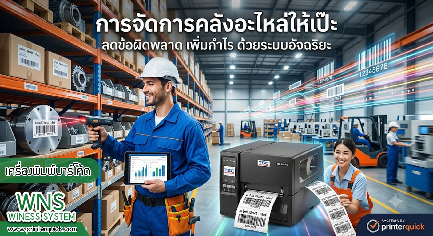 เครื่องพิมพ์บาร์โค้ดprinterquick, เครื่องพิมพ์บาร์โค้ดTSC, รับผลิตฉลากตราสินค้า, สติ๊เกอร์ดวงเปล่า, โปรเเกรมพิมพ์บาร์โค๊ด, เครื่องพิมพ์บาร์โค๊ด, จำหน่ายเครื่องพิมพ์บาร์โค๊ด, เครื่องปริ้นท์บาร์โค๊ดTSC, สติกเกอร์พิมพ์ฉลากสินค้า ,สติกเกอร์พิมพ์ฉลากยา, สติกเกอร์ราคาถูก, เครื่องพิมพ์ฉลากสินค้า, เครื่องพิมพ์สติกเกอร์, เครื่องพิมพ์ฉลากยา, เครื่องพิมพ์บาร์โค้ดขนาดเล็ก, เครื่องพิมพ์บาร์โค้ดแบบตั้งโต๊ะ, เครื่องพิมพ์บาร์โค้ดไม่ใช้หมึก, บรรจุภัณฑ์, บรรจุภัณฑ์อาหารเครื่องดื่ม, ถ้วยไอศครีมเเก้วกาแฟราคาประหยัด, เเก้วกาแฟราคาประหยัด, เครื่องพิมพ์ริบบอน, หมึกพิมพ์ริบบอน, เครื่องพิมพ์บาร์โค้ดพร้อมโปรเเกรม, printerquick, Winess System