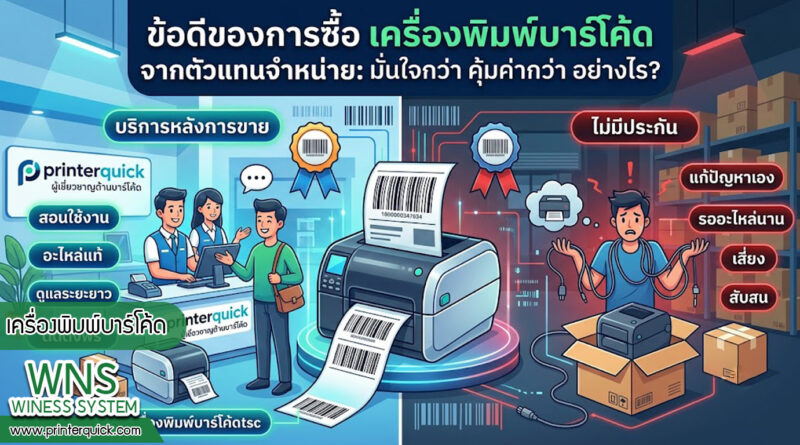 เครื่องพิมพ์บาร์โค้ดprinterquick, เครื่องพิมพ์บาร์โค้ดTSC, รับผลิตฉลากตราสินค้า, สติ๊เกอร์ดวงเปล่า, โปรเเกรมพิมพ์บาร์โค๊ด, เครื่องพิมพ์บาร์โค๊ด, จำหน่ายเครื่องพิมพ์บาร์โค๊ด, เครื่องปริ้นท์บาร์โค๊ดTSC, สติกเกอร์พิมพ์ฉลากสินค้า ,สติกเกอร์พิมพ์ฉลากยา, สติกเกอร์ราคาถูก, เครื่องพิมพ์ฉลากสินค้า, เครื่องพิมพ์สติกเกอร์, เครื่องพิมพ์ฉลากยา, เครื่องพิมพ์บาร์โค้ดขนาดเล็ก, เครื่องพิมพ์บาร์โค้ดแบบตั้งโต๊ะ, เครื่องพิมพ์บาร์โค้ดไม่ใช้หมึก, บรรจุภัณฑ์, บรรจุภัณฑ์อาหารเครื่องดื่ม, ถ้วยไอศครีมเเก้วกาแฟราคาประหยัด, เเก้วกาแฟราคาประหยัด, เครื่องพิมพ์ริบบอน, หมึกพิมพ์ริบบอน, เครื่องพิมพ์บาร์โค้ดพร้อมโปรเเกรม, printerquick, Winess System