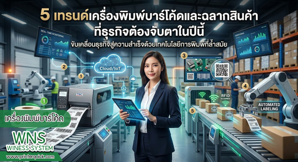 เครื่องพิมพ์บาร์โค้ดprinterquick, เครื่องพิมพ์บาร์โค้ดTSC, รับผลิตฉลากตราสินค้า, สติ๊เกอร์ดวงเปล่า, โปรเเกรมพิมพ์บาร์โค๊ด, เครื่องพิมพ์บาร์โค๊ด, จำหน่ายเครื่องพิมพ์บาร์โค๊ด, เครื่องปริ้นท์บาร์โค๊ดTSC, สติกเกอร์พิมพ์ฉลากสินค้า ,สติกเกอร์พิมพ์ฉลากยา, สติกเกอร์ราคาถูก, เครื่องพิมพ์ฉลากสินค้า, เครื่องพิมพ์สติกเกอร์, เครื่องพิมพ์ฉลากยา, เครื่องพิมพ์บาร์โค้ดขนาดเล็ก, เครื่องพิมพ์บาร์โค้ดแบบตั้งโต๊ะ, เครื่องพิมพ์บาร์โค้ดไม่ใช้หมึก, บรรจุภัณฑ์, บรรจุภัณฑ์อาหารเครื่องดื่ม, ถ้วยไอศครีมเเก้วกาแฟราคาประหยัด, เเก้วกาแฟราคาประหยัด, เครื่องพิมพ์ริบบอน, หมึกพิมพ์ริบบอน, เครื่องพิมพ์บาร์โค้ดพร้อมโปรเเกรม, printerquick, Winess System