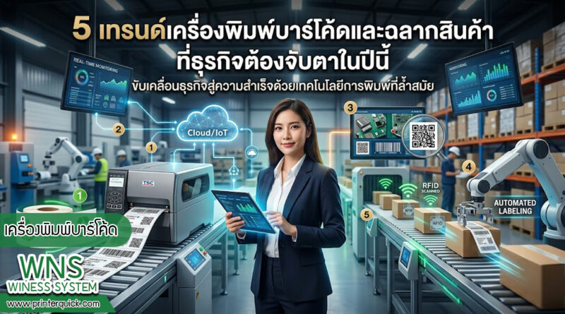 เครื่องพิมพ์บาร์โค้ดprinterquick, เครื่องพิมพ์บาร์โค้ดTSC, รับผลิตฉลากตราสินค้า, สติ๊เกอร์ดวงเปล่า, โปรเเกรมพิมพ์บาร์โค๊ด, เครื่องพิมพ์บาร์โค๊ด, จำหน่ายเครื่องพิมพ์บาร์โค๊ด, เครื่องปริ้นท์บาร์โค๊ดTSC, สติกเกอร์พิมพ์ฉลากสินค้า ,สติกเกอร์พิมพ์ฉลากยา, สติกเกอร์ราคาถูก, เครื่องพิมพ์ฉลากสินค้า, เครื่องพิมพ์สติกเกอร์, เครื่องพิมพ์ฉลากยา, เครื่องพิมพ์บาร์โค้ดขนาดเล็ก, เครื่องพิมพ์บาร์โค้ดแบบตั้งโต๊ะ, เครื่องพิมพ์บาร์โค้ดไม่ใช้หมึก, บรรจุภัณฑ์, บรรจุภัณฑ์อาหารเครื่องดื่ม, ถ้วยไอศครีมเเก้วกาแฟราคาประหยัด, เเก้วกาแฟราคาประหยัด, เครื่องพิมพ์ริบบอน, หมึกพิมพ์ริบบอน, เครื่องพิมพ์บาร์โค้ดพร้อมโปรเเกรม, printerquick, Winess System