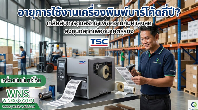 เครื่องพิมพ์บาร์โค้ดprinterquick, เครื่องพิมพ์บาร์โค้ดTSC, รับผลิตฉลากตราสินค้า, สติ๊เกอร์ดวงเปล่า, โปรเเกรมพิมพ์บาร์โค๊ด, เครื่องพิมพ์บาร์โค๊ด, จำหน่ายเครื่องพิมพ์บาร์โค๊ด, เครื่องปริ้นท์บาร์โค๊ดTSC, สติกเกอร์พิมพ์ฉลากสินค้า ,สติกเกอร์พิมพ์ฉลากยา, สติกเกอร์ราคาถูก, เครื่องพิมพ์ฉลากสินค้า, เครื่องพิมพ์สติกเกอร์, เครื่องพิมพ์ฉลากยา, เครื่องพิมพ์บาร์โค้ดขนาดเล็ก, เครื่องพิมพ์บาร์โค้ดแบบตั้งโต๊ะ, เครื่องพิมพ์บาร์โค้ดไม่ใช้หมึก, บรรจุภัณฑ์, บรรจุภัณฑ์อาหารเครื่องดื่ม, ถ้วยไอศครีมเเก้วกาแฟราคาประหยัด, เเก้วกาแฟราคาประหยัด, เครื่องพิมพ์ริบบอน, หมึกพิมพ์ริบบอน, เครื่องพิมพ์บาร์โค้ดพร้อมโปรเเกรม, printerquick, Winess System