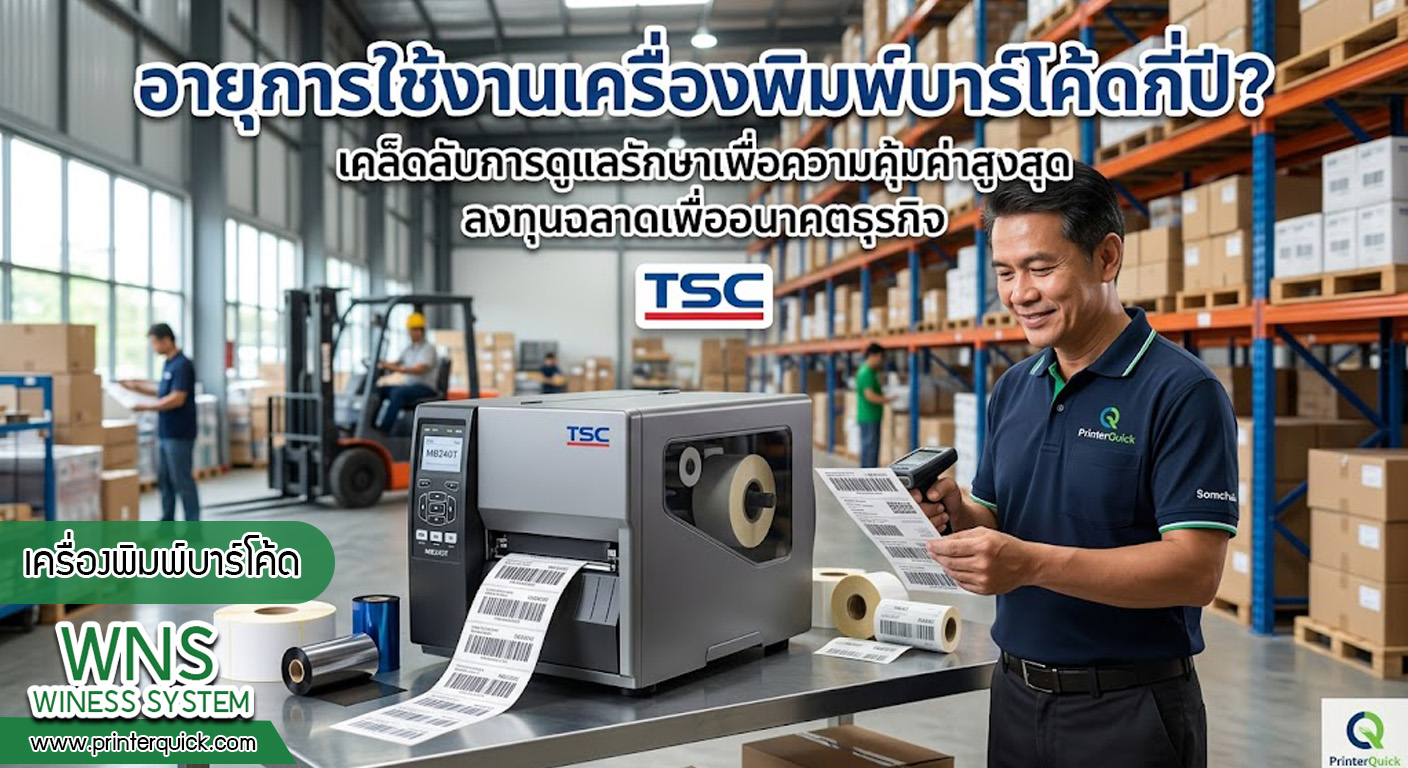 เครื่องพิมพ์บาร์โค้ดprinterquick, เครื่องพิมพ์บาร์โค้ดTSC, รับผลิตฉลากตราสินค้า, สติ๊เกอร์ดวงเปล่า, โปรเเกรมพิมพ์บาร์โค๊ด, เครื่องพิมพ์บาร์โค๊ด, จำหน่ายเครื่องพิมพ์บาร์โค๊ด, เครื่องปริ้นท์บาร์โค๊ดTSC, สติกเกอร์พิมพ์ฉลากสินค้า ,สติกเกอร์พิมพ์ฉลากยา, สติกเกอร์ราคาถูก, เครื่องพิมพ์ฉลากสินค้า, เครื่องพิมพ์สติกเกอร์, เครื่องพิมพ์ฉลากยา, เครื่องพิมพ์บาร์โค้ดขนาดเล็ก, เครื่องพิมพ์บาร์โค้ดแบบตั้งโต๊ะ, เครื่องพิมพ์บาร์โค้ดไม่ใช้หมึก, บรรจุภัณฑ์, บรรจุภัณฑ์อาหารเครื่องดื่ม, ถ้วยไอศครีมเเก้วกาแฟราคาประหยัด, เเก้วกาแฟราคาประหยัด, เครื่องพิมพ์ริบบอน, หมึกพิมพ์ริบบอน, เครื่องพิมพ์บาร์โค้ดพร้อมโปรเเกรม, printerquick, Winess System