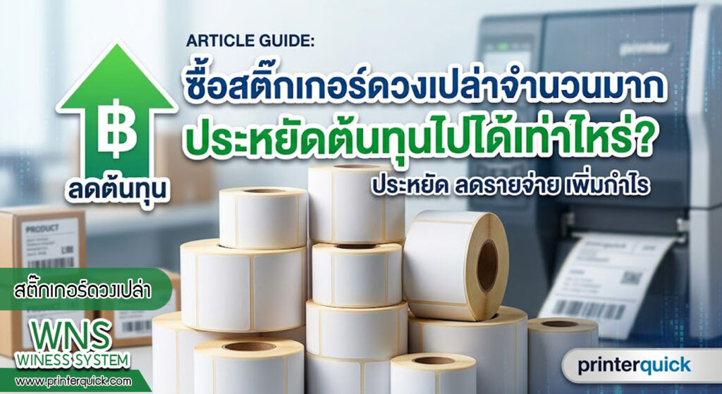 เครื่องพิมพ์บาร์โค้ดprinterquick, เครื่องพิมพ์บาร์โค้ดTSC, รับผลิตฉลากตราสินค้า, สติ๊เกอร์ดวงเปล่า, โปรเเกรมพิมพ์บาร์โค๊ด, เครื่องพิมพ์บาร์โค๊ด, จำหน่ายเครื่องพิมพ์บาร์โค๊ด, เครื่องปริ้นท์บาร์โค๊ดTSC, สติกเกอร์พิมพ์ฉลากสินค้า ,สติกเกอร์พิมพ์ฉลากยา, สติกเกอร์ราคาถูก, เครื่องพิมพ์ฉลากสินค้า, เครื่องพิมพ์สติกเกอร์, เครื่องพิมพ์ฉลากยา, เครื่องพิมพ์บาร์โค้ดขนาดเล็ก, เครื่องพิมพ์บาร์โค้ดแบบตั้งโต๊ะ, เครื่องพิมพ์บาร์โค้ดไม่ใช้หมึก, บรรจุภัณฑ์, บรรจุภัณฑ์อาหารเครื่องดื่ม, ถ้วยไอศครีมเเก้วกาแฟราคาประหยัด, เเก้วกาแฟราคาประหยัด, เครื่องพิมพ์ริบบอน, หมึกพิมพ์ริบบอน, เครื่องพิมพ์บาร์โค้ดพร้อมโปรเเกรม, printerquick, Winess System