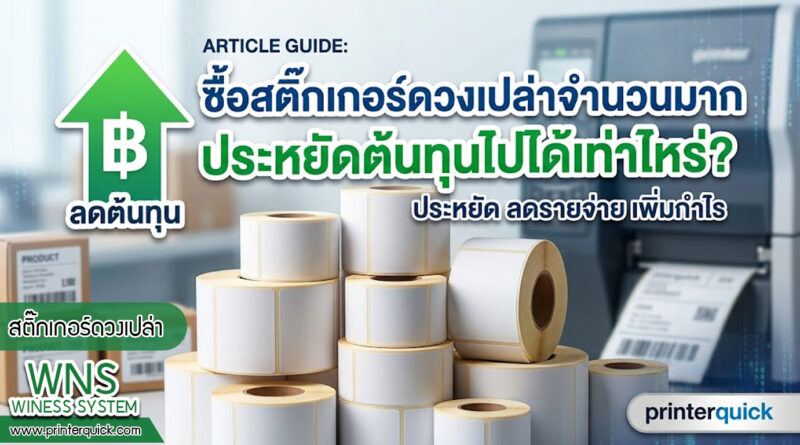 เครื่องพิมพ์บาร์โค้ดprinterquick, เครื่องพิมพ์บาร์โค้ดTSC, รับผลิตฉลากตราสินค้า, สติ๊เกอร์ดวงเปล่า, โปรเเกรมพิมพ์บาร์โค๊ด, เครื่องพิมพ์บาร์โค๊ด, จำหน่ายเครื่องพิมพ์บาร์โค๊ด, เครื่องปริ้นท์บาร์โค๊ดTSC, สติกเกอร์พิมพ์ฉลากสินค้า ,สติกเกอร์พิมพ์ฉลากยา, สติกเกอร์ราคาถูก, เครื่องพิมพ์ฉลากสินค้า, เครื่องพิมพ์สติกเกอร์, เครื่องพิมพ์ฉลากยา, เครื่องพิมพ์บาร์โค้ดขนาดเล็ก, เครื่องพิมพ์บาร์โค้ดแบบตั้งโต๊ะ, เครื่องพิมพ์บาร์โค้ดไม่ใช้หมึก, บรรจุภัณฑ์, บรรจุภัณฑ์อาหารเครื่องดื่ม, ถ้วยไอศครีมเเก้วกาแฟราคาประหยัด, เเก้วกาแฟราคาประหยัด, เครื่องพิมพ์ริบบอน, หมึกพิมพ์ริบบอน, เครื่องพิมพ์บาร์โค้ดพร้อมโปรเเกรม, printerquick, Winess System
