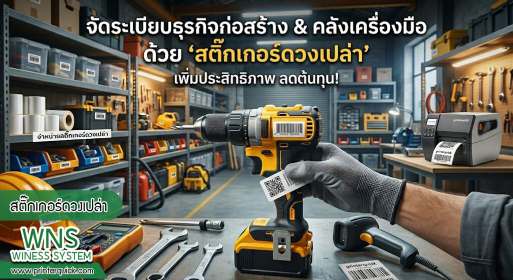 เครื่องพิมพ์บาร์โค้ดprinterquick, เครื่องพิมพ์บาร์โค้ดTSC, รับผลิตฉลากตราสินค้า, สติ๊เกอร์ดวงเปล่า, โปรเเกรมพิมพ์บาร์โค๊ด, เครื่องพิมพ์บาร์โค๊ด, จำหน่ายเครื่องพิมพ์บาร์โค๊ด, เครื่องปริ้นท์บาร์โค๊ดTSC, สติกเกอร์พิมพ์ฉลากสินค้า ,สติกเกอร์พิมพ์ฉลากยา, สติกเกอร์ราคาถูก, เครื่องพิมพ์ฉลากสินค้า, เครื่องพิมพ์สติกเกอร์, เครื่องพิมพ์ฉลากยา, เครื่องพิมพ์บาร์โค้ดขนาดเล็ก, เครื่องพิมพ์บาร์โค้ดแบบตั้งโต๊ะ, เครื่องพิมพ์บาร์โค้ดไม่ใช้หมึก, บรรจุภัณฑ์, บรรจุภัณฑ์อาหารเครื่องดื่ม, ถ้วยไอศครีมเเก้วกาแฟราคาประหยัด, เเก้วกาแฟราคาประหยัด, เครื่องพิมพ์ริบบอน, หมึกพิมพ์ริบบอน, เครื่องพิมพ์บาร์โค้ดพร้อมโปรเเกรม, printerquick, Winess System