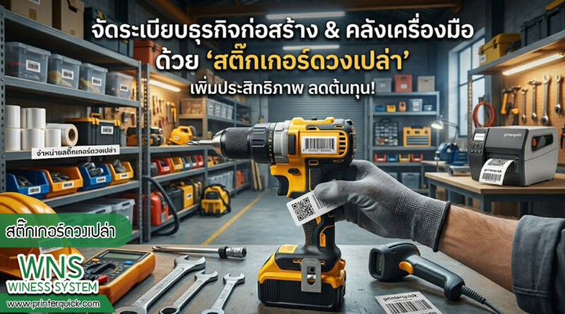 เครื่องพิมพ์บาร์โค้ดprinterquick, เครื่องพิมพ์บาร์โค้ดTSC, รับผลิตฉลากตราสินค้า, สติ๊เกอร์ดวงเปล่า, โปรเเกรมพิมพ์บาร์โค๊ด, เครื่องพิมพ์บาร์โค๊ด, จำหน่ายเครื่องพิมพ์บาร์โค๊ด, เครื่องปริ้นท์บาร์โค๊ดTSC, สติกเกอร์พิมพ์ฉลากสินค้า ,สติกเกอร์พิมพ์ฉลากยา, สติกเกอร์ราคาถูก, เครื่องพิมพ์ฉลากสินค้า, เครื่องพิมพ์สติกเกอร์, เครื่องพิมพ์ฉลากยา, เครื่องพิมพ์บาร์โค้ดขนาดเล็ก, เครื่องพิมพ์บาร์โค้ดแบบตั้งโต๊ะ, เครื่องพิมพ์บาร์โค้ดไม่ใช้หมึก, บรรจุภัณฑ์, บรรจุภัณฑ์อาหารเครื่องดื่ม, ถ้วยไอศครีมเเก้วกาแฟราคาประหยัด, เเก้วกาแฟราคาประหยัด, เครื่องพิมพ์ริบบอน, หมึกพิมพ์ริบบอน, เครื่องพิมพ์บาร์โค้ดพร้อมโปรเเกรม, printerquick, Winess System