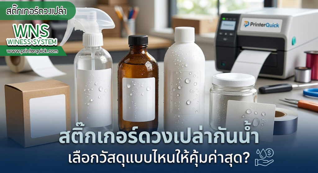 เครื่องพิมพ์บาร์โค้ดprinterquick, เครื่องพิมพ์บาร์โค้ดTSC, รับผลิตฉลากตราสินค้า, สติ๊เกอร์ดวงเปล่า, โปรเเกรมพิมพ์บาร์โค๊ด, เครื่องพิมพ์บาร์โค๊ด, จำหน่ายเครื่องพิมพ์บาร์โค๊ด, เครื่องปริ้นท์บาร์โค๊ดTSC, สติกเกอร์พิมพ์ฉลากสินค้า ,สติกเกอร์พิมพ์ฉลากยา, สติกเกอร์ราคาถูก, เครื่องพิมพ์ฉลากสินค้า, เครื่องพิมพ์สติกเกอร์, เครื่องพิมพ์ฉลากยา, เครื่องพิมพ์บาร์โค้ดขนาดเล็ก, เครื่องพิมพ์บาร์โค้ดแบบตั้งโต๊ะ, เครื่องพิมพ์บาร์โค้ดไม่ใช้หมึก, บรรจุภัณฑ์, บรรจุภัณฑ์อาหารเครื่องดื่ม, ถ้วยไอศครีมเเก้วกาแฟราคาประหยัด, เเก้วกาแฟราคาประหยัด, เครื่องพิมพ์ริบบอน, หมึกพิมพ์ริบบอน, เครื่องพิมพ์บาร์โค้ดพร้อมโปรเเกรม, printerquick, Winess System