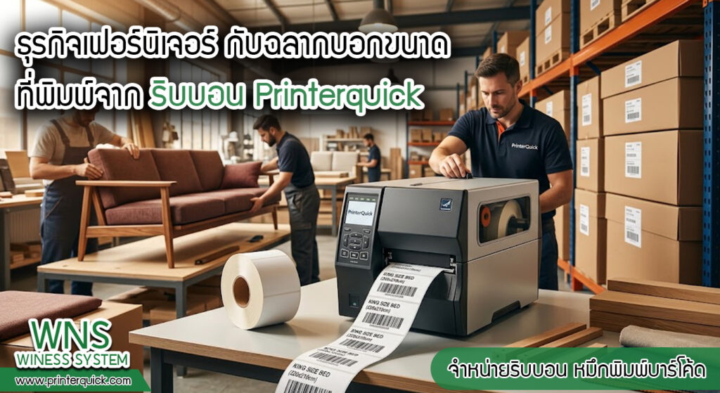 เครื่องพิมพ์บาร์โค้ดprinterquick, เครื่องพิมพ์บาร์โค้ดTSC, รับผลิตฉลากตราสินค้า, สติ๊เกอร์ดวงเปล่า, โปรเเกรมพิมพ์บาร์โค๊ด, เครื่องพิมพ์บาร์โค๊ด, จำหน่ายเครื่องพิมพ์บาร์โค๊ด, เครื่องปริ้นท์บาร์โค๊ดTSC, สติกเกอร์พิมพ์ฉลากสินค้า ,สติกเกอร์พิมพ์ฉลากยา, สติกเกอร์ราคาถูก, เครื่องพิมพ์ฉลากสินค้า, เครื่องพิมพ์สติกเกอร์, เครื่องพิมพ์ฉลากยา, เครื่องพิมพ์บาร์โค้ดขนาดเล็ก, เครื่องพิมพ์บาร์โค้ดแบบตั้งโต๊ะ, เครื่องพิมพ์บาร์โค้ดไม่ใช้หมึก, บรรจุภัณฑ์, บรรจุภัณฑ์อาหารเครื่องดื่ม, ถ้วยไอศครีมเเก้วกาแฟราคาประหยัด, เเก้วกาแฟราคาประหยัด, เครื่องพิมพ์ริบบอน, หมึกพิมพ์ริบบอน, เครื่องพิมพ์บาร์โค้ดพร้อมโปรเเกรม, printerquick, Winess System