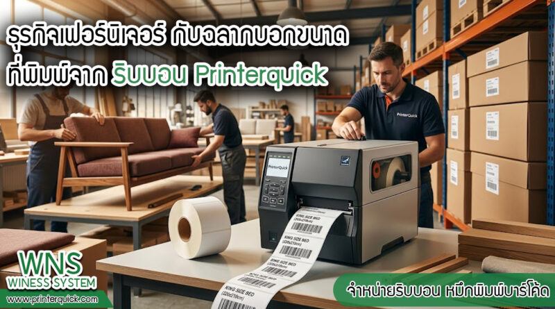 เครื่องพิมพ์บาร์โค้ดprinterquick, เครื่องพิมพ์บาร์โค้ดTSC, รับผลิตฉลากตราสินค้า, สติ๊เกอร์ดวงเปล่า, โปรเเกรมพิมพ์บาร์โค๊ด, เครื่องพิมพ์บาร์โค๊ด, จำหน่ายเครื่องพิมพ์บาร์โค๊ด, เครื่องปริ้นท์บาร์โค๊ดTSC, สติกเกอร์พิมพ์ฉลากสินค้า ,สติกเกอร์พิมพ์ฉลากยา, สติกเกอร์ราคาถูก, เครื่องพิมพ์ฉลากสินค้า, เครื่องพิมพ์สติกเกอร์, เครื่องพิมพ์ฉลากยา, เครื่องพิมพ์บาร์โค้ดขนาดเล็ก, เครื่องพิมพ์บาร์โค้ดแบบตั้งโต๊ะ, เครื่องพิมพ์บาร์โค้ดไม่ใช้หมึก, บรรจุภัณฑ์, บรรจุภัณฑ์อาหารเครื่องดื่ม, ถ้วยไอศครีมเเก้วกาแฟราคาประหยัด, เเก้วกาแฟราคาประหยัด, เครื่องพิมพ์ริบบอน, หมึกพิมพ์ริบบอน, เครื่องพิมพ์บาร์โค้ดพร้อมโปรเเกรม, printerquick, Winess System