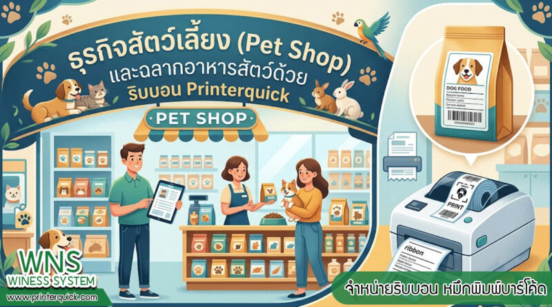 เครื่องพิมพ์บาร์โค้ดprinterquick, เครื่องพิมพ์บาร์โค้ดTSC, รับผลิตฉลากตราสินค้า, สติ๊เกอร์ดวงเปล่า, โปรเเกรมพิมพ์บาร์โค๊ด, เครื่องพิมพ์บาร์โค๊ด, จำหน่ายเครื่องพิมพ์บาร์โค๊ด, เครื่องปริ้นท์บาร์โค๊ดTSC, สติกเกอร์พิมพ์ฉลากสินค้า ,สติกเกอร์พิมพ์ฉลากยา, สติกเกอร์ราคาถูก, เครื่องพิมพ์ฉลากสินค้า, เครื่องพิมพ์สติกเกอร์, เครื่องพิมพ์ฉลากยา, เครื่องพิมพ์บาร์โค้ดขนาดเล็ก, เครื่องพิมพ์บาร์โค้ดแบบตั้งโต๊ะ, เครื่องพิมพ์บาร์โค้ดไม่ใช้หมึก, บรรจุภัณฑ์, บรรจุภัณฑ์อาหารเครื่องดื่ม, ถ้วยไอศครีมเเก้วกาแฟราคาประหยัด, เเก้วกาแฟราคาประหยัด, เครื่องพิมพ์ริบบอน, หมึกพิมพ์ริบบอน, เครื่องพิมพ์บาร์โค้ดพร้อมโปรเเกรม, printerquick, Winess System