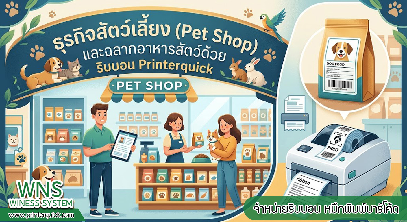 เครื่องพิมพ์บาร์โค้ดprinterquick, เครื่องพิมพ์บาร์โค้ดTSC, รับผลิตฉลากตราสินค้า, สติ๊เกอร์ดวงเปล่า, โปรเเกรมพิมพ์บาร์โค๊ด, เครื่องพิมพ์บาร์โค๊ด, จำหน่ายเครื่องพิมพ์บาร์โค๊ด, เครื่องปริ้นท์บาร์โค๊ดTSC, สติกเกอร์พิมพ์ฉลากสินค้า ,สติกเกอร์พิมพ์ฉลากยา, สติกเกอร์ราคาถูก, เครื่องพิมพ์ฉลากสินค้า, เครื่องพิมพ์สติกเกอร์, เครื่องพิมพ์ฉลากยา, เครื่องพิมพ์บาร์โค้ดขนาดเล็ก, เครื่องพิมพ์บาร์โค้ดแบบตั้งโต๊ะ, เครื่องพิมพ์บาร์โค้ดไม่ใช้หมึก, บรรจุภัณฑ์, บรรจุภัณฑ์อาหารเครื่องดื่ม, ถ้วยไอศครีมเเก้วกาแฟราคาประหยัด, เเก้วกาแฟราคาประหยัด, เครื่องพิมพ์ริบบอน, หมึกพิมพ์ริบบอน, เครื่องพิมพ์บาร์โค้ดพร้อมโปรเเกรม, printerquick, Winess System