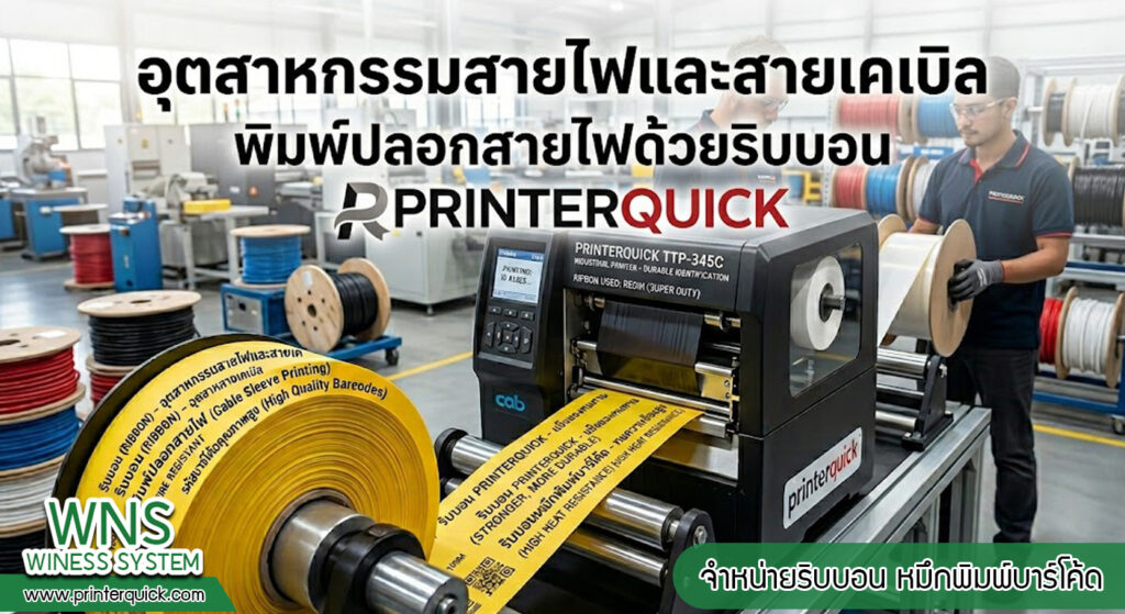 เครื่องพิมพ์บาร์โค้ดprinterquick, เครื่องพิมพ์บาร์โค้ดTSC, รับผลิตฉลากตราสินค้า, สติ๊เกอร์ดวงเปล่า, โปรเเกรมพิมพ์บาร์โค๊ด, เครื่องพิมพ์บาร์โค๊ด, จำหน่ายเครื่องพิมพ์บาร์โค๊ด, เครื่องปริ้นท์บาร์โค๊ดTSC, สติกเกอร์พิมพ์ฉลากสินค้า ,สติกเกอร์พิมพ์ฉลากยา, สติกเกอร์ราคาถูก, เครื่องพิมพ์ฉลากสินค้า, เครื่องพิมพ์สติกเกอร์, เครื่องพิมพ์ฉลากยา, เครื่องพิมพ์บาร์โค้ดขนาดเล็ก, เครื่องพิมพ์บาร์โค้ดแบบตั้งโต๊ะ, เครื่องพิมพ์บาร์โค้ดไม่ใช้หมึก, บรรจุภัณฑ์, บรรจุภัณฑ์อาหารเครื่องดื่ม, ถ้วยไอศครีมเเก้วกาแฟราคาประหยัด, เเก้วกาแฟราคาประหยัด, เครื่องพิมพ์ริบบอน, หมึกพิมพ์ริบบอน, เครื่องพิมพ์บาร์โค้ดพร้อมโปรเเกรม, printerquick, Winess System
