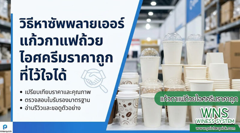 เครื่องพิมพ์บาร์โค้ดprinterquick, เครื่องพิมพ์บาร์โค้ดTSC, รับผลิตฉลากตราสินค้า, สติ๊เกอร์ดวงเปล่า, โปรเเกรมพิมพ์บาร์โค๊ด, เครื่องพิมพ์บาร์โค๊ด, จำหน่ายเครื่องพิมพ์บาร์โค๊ด, เครื่องปริ้นท์บาร์โค๊ดTSC, สติกเกอร์พิมพ์ฉลากสินค้า ,สติกเกอร์พิมพ์ฉลากยา, สติกเกอร์ราคาถูก, เครื่องพิมพ์ฉลากสินค้า, เครื่องพิมพ์สติกเกอร์, เครื่องพิมพ์ฉลากยา, เครื่องพิมพ์บาร์โค้ดขนาดเล็ก, เครื่องพิมพ์บาร์โค้ดแบบตั้งโต๊ะ, เครื่องพิมพ์บาร์โค้ดไม่ใช้หมึก, บรรจุภัณฑ์, บรรจุภัณฑ์อาหารเครื่องดื่ม, ถ้วยไอศครีมเเก้วกาแฟราคาประหยัด, เเก้วกาแฟราคาประหยัด, เครื่องพิมพ์ริบบอน, หมึกพิมพ์ริบบอน, เครื่องพิมพ์บาร์โค้ดพร้อมโปรเเกรม, printerquick, Winess System