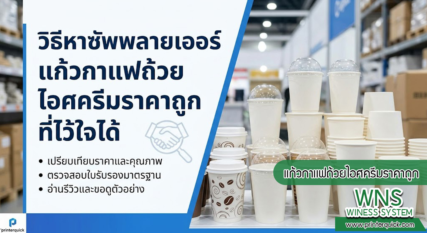 เครื่องพิมพ์บาร์โค้ดprinterquick, เครื่องพิมพ์บาร์โค้ดTSC, รับผลิตฉลากตราสินค้า, สติ๊เกอร์ดวงเปล่า, โปรเเกรมพิมพ์บาร์โค๊ด, เครื่องพิมพ์บาร์โค๊ด, จำหน่ายเครื่องพิมพ์บาร์โค๊ด, เครื่องปริ้นท์บาร์โค๊ดTSC, สติกเกอร์พิมพ์ฉลากสินค้า ,สติกเกอร์พิมพ์ฉลากยา, สติกเกอร์ราคาถูก, เครื่องพิมพ์ฉลากสินค้า, เครื่องพิมพ์สติกเกอร์, เครื่องพิมพ์ฉลากยา, เครื่องพิมพ์บาร์โค้ดขนาดเล็ก, เครื่องพิมพ์บาร์โค้ดแบบตั้งโต๊ะ, เครื่องพิมพ์บาร์โค้ดไม่ใช้หมึก, บรรจุภัณฑ์, บรรจุภัณฑ์อาหารเครื่องดื่ม, ถ้วยไอศครีมเเก้วกาแฟราคาประหยัด, เเก้วกาแฟราคาประหยัด, เครื่องพิมพ์ริบบอน, หมึกพิมพ์ริบบอน, เครื่องพิมพ์บาร์โค้ดพร้อมโปรเเกรม, printerquick, Winess System