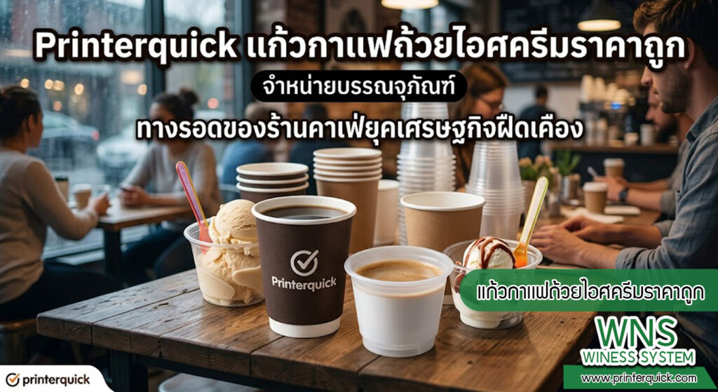 เครื่องพิมพ์บาร์โค้ดprinterquick, เครื่องพิมพ์บาร์โค้ดTSC, รับผลิตฉลากตราสินค้า, สติ๊เกอร์ดวงเปล่า, โปรเเกรมพิมพ์บาร์โค๊ด, เครื่องพิมพ์บาร์โค๊ด, จำหน่ายเครื่องพิมพ์บาร์โค๊ด, เครื่องปริ้นท์บาร์โค๊ดTSC, สติกเกอร์พิมพ์ฉลากสินค้า ,สติกเกอร์พิมพ์ฉลากยา, สติกเกอร์ราคาถูก, เครื่องพิมพ์ฉลากสินค้า, เครื่องพิมพ์สติกเกอร์, เครื่องพิมพ์ฉลากยา, เครื่องพิมพ์บาร์โค้ดขนาดเล็ก, เครื่องพิมพ์บาร์โค้ดแบบตั้งโต๊ะ, เครื่องพิมพ์บาร์โค้ดไม่ใช้หมึก, บรรจุภัณฑ์, บรรจุภัณฑ์อาหารเครื่องดื่ม, ถ้วยไอศครีมเเก้วกาแฟราคาประหยัด, เเก้วกาแฟราคาประหยัด, เครื่องพิมพ์ริบบอน, หมึกพิมพ์ริบบอน, เครื่องพิมพ์บาร์โค้ดพร้อมโปรเเกรม, printerquick, Winess System