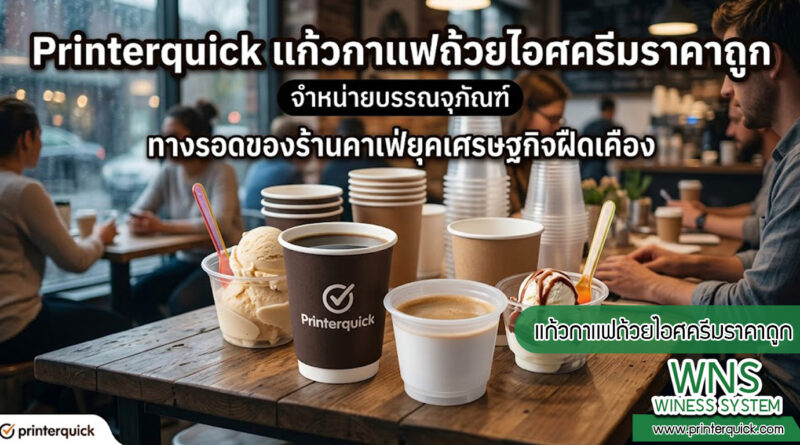 เครื่องพิมพ์บาร์โค้ดprinterquick, เครื่องพิมพ์บาร์โค้ดTSC, รับผลิตฉลากตราสินค้า, สติ๊เกอร์ดวงเปล่า, โปรเเกรมพิมพ์บาร์โค๊ด, เครื่องพิมพ์บาร์โค๊ด, จำหน่ายเครื่องพิมพ์บาร์โค๊ด, เครื่องปริ้นท์บาร์โค๊ดTSC, สติกเกอร์พิมพ์ฉลากสินค้า ,สติกเกอร์พิมพ์ฉลากยา, สติกเกอร์ราคาถูก, เครื่องพิมพ์ฉลากสินค้า, เครื่องพิมพ์สติกเกอร์, เครื่องพิมพ์ฉลากยา, เครื่องพิมพ์บาร์โค้ดขนาดเล็ก, เครื่องพิมพ์บาร์โค้ดแบบตั้งโต๊ะ, เครื่องพิมพ์บาร์โค้ดไม่ใช้หมึก, บรรจุภัณฑ์, บรรจุภัณฑ์อาหารเครื่องดื่ม, ถ้วยไอศครีมเเก้วกาแฟราคาประหยัด, เเก้วกาแฟราคาประหยัด, เครื่องพิมพ์ริบบอน, หมึกพิมพ์ริบบอน, เครื่องพิมพ์บาร์โค้ดพร้อมโปรเเกรม, printerquick, Winess System