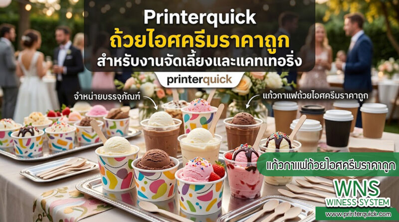 เครื่องพิมพ์บาร์โค้ดprinterquick, เครื่องพิมพ์บาร์โค้ดTSC, รับผลิตฉลากตราสินค้า, สติ๊เกอร์ดวงเปล่า, โปรเเกรมพิมพ์บาร์โค๊ด, เครื่องพิมพ์บาร์โค๊ด, จำหน่ายเครื่องพิมพ์บาร์โค๊ด, เครื่องปริ้นท์บาร์โค๊ดTSC, สติกเกอร์พิมพ์ฉลากสินค้า ,สติกเกอร์พิมพ์ฉลากยา, สติกเกอร์ราคาถูก, เครื่องพิมพ์ฉลากสินค้า, เครื่องพิมพ์สติกเกอร์, เครื่องพิมพ์ฉลากยา, เครื่องพิมพ์บาร์โค้ดขนาดเล็ก, เครื่องพิมพ์บาร์โค้ดแบบตั้งโต๊ะ, เครื่องพิมพ์บาร์โค้ดไม่ใช้หมึก, บรรจุภัณฑ์, บรรจุภัณฑ์อาหารเครื่องดื่ม, ถ้วยไอศครีมเเก้วกาแฟราคาประหยัด, เเก้วกาแฟราคาประหยัด, เครื่องพิมพ์ริบบอน, หมึกพิมพ์ริบบอน, เครื่องพิมพ์บาร์โค้ดพร้อมโปรเเกรม, printerquick, Winess System