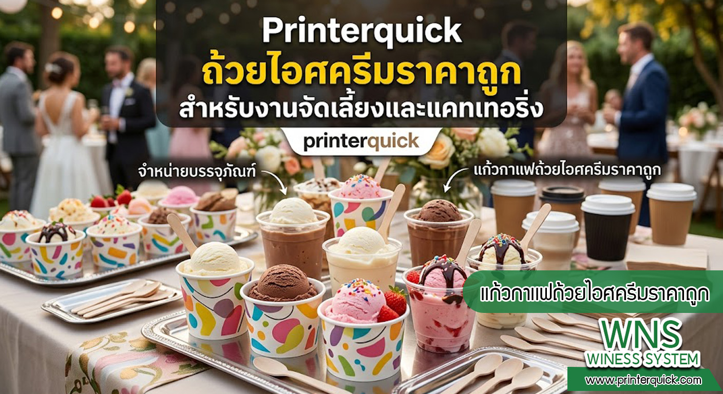 เครื่องพิมพ์บาร์โค้ดprinterquick, เครื่องพิมพ์บาร์โค้ดTSC, รับผลิตฉลากตราสินค้า, สติ๊เกอร์ดวงเปล่า, โปรเเกรมพิมพ์บาร์โค๊ด, เครื่องพิมพ์บาร์โค๊ด, จำหน่ายเครื่องพิมพ์บาร์โค๊ด, เครื่องปริ้นท์บาร์โค๊ดTSC, สติกเกอร์พิมพ์ฉลากสินค้า ,สติกเกอร์พิมพ์ฉลากยา, สติกเกอร์ราคาถูก, เครื่องพิมพ์ฉลากสินค้า, เครื่องพิมพ์สติกเกอร์, เครื่องพิมพ์ฉลากยา, เครื่องพิมพ์บาร์โค้ดขนาดเล็ก, เครื่องพิมพ์บาร์โค้ดแบบตั้งโต๊ะ, เครื่องพิมพ์บาร์โค้ดไม่ใช้หมึก, บรรจุภัณฑ์, บรรจุภัณฑ์อาหารเครื่องดื่ม, ถ้วยไอศครีมเเก้วกาแฟราคาประหยัด, เเก้วกาแฟราคาประหยัด, เครื่องพิมพ์ริบบอน, หมึกพิมพ์ริบบอน, เครื่องพิมพ์บาร์โค้ดพร้อมโปรเเกรม, printerquick, Winess System