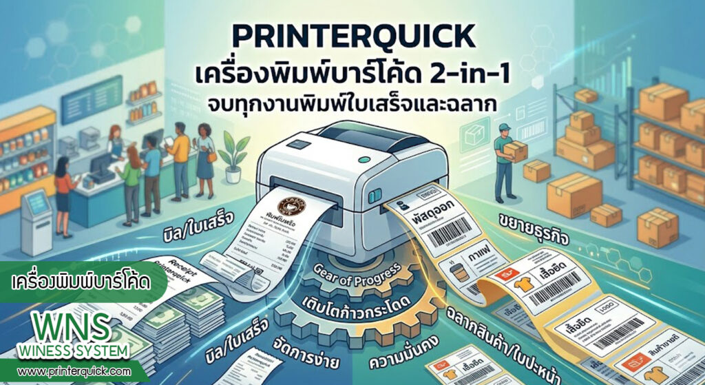 เครื่องพิมพ์บาร์โค้ดprinterquick, เครื่องพิมพ์บาร์โค้ดTSC, รับผลิตฉลากตราสินค้า, สติ๊เกอร์ดวงเปล่า, โปรเเกรมพิมพ์บาร์โค๊ด, เครื่องพิมพ์บาร์โค๊ด, จำหน่ายเครื่องพิมพ์บาร์โค๊ด, เครื่องปริ้นท์บาร์โค๊ดTSC, สติกเกอร์พิมพ์ฉลากสินค้า ,สติกเกอร์พิมพ์ฉลากยา, สติกเกอร์ราคาถูก, เครื่องพิมพ์ฉลากสินค้า, เครื่องพิมพ์สติกเกอร์, เครื่องพิมพ์ฉลากยา, เครื่องพิมพ์บาร์โค้ดขนาดเล็ก, เครื่องพิมพ์บาร์โค้ดแบบตั้งโต๊ะ, เครื่องพิมพ์บาร์โค้ดไม่ใช้หมึก, บรรจุภัณฑ์, บรรจุภัณฑ์อาหารเครื่องดื่ม, ถ้วยไอศครีมเเก้วกาแฟราคาประหยัด, เเก้วกาแฟราคาประหยัด, เครื่องพิมพ์ริบบอน, หมึกพิมพ์ริบบอน, เครื่องพิมพ์บาร์โค้ดพร้อมโปรเเกรม, printerquick, Winess System