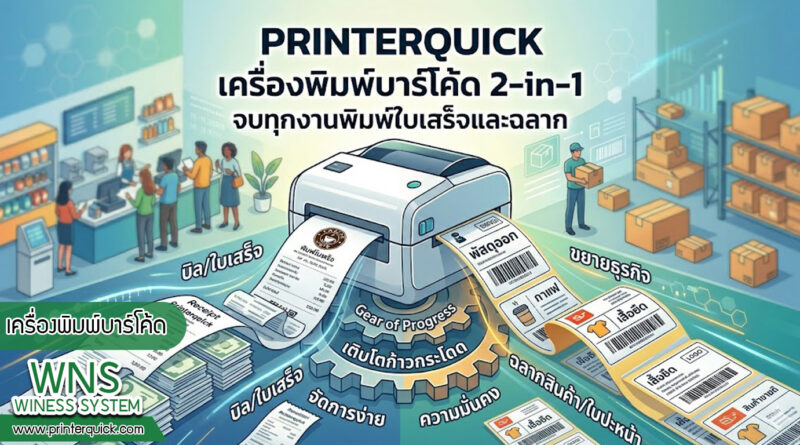 เครื่องพิมพ์บาร์โค้ดprinterquick, เครื่องพิมพ์บาร์โค้ดTSC, รับผลิตฉลากตราสินค้า, สติ๊เกอร์ดวงเปล่า, โปรเเกรมพิมพ์บาร์โค๊ด, เครื่องพิมพ์บาร์โค๊ด, จำหน่ายเครื่องพิมพ์บาร์โค๊ด, เครื่องปริ้นท์บาร์โค๊ดTSC, สติกเกอร์พิมพ์ฉลากสินค้า ,สติกเกอร์พิมพ์ฉลากยา, สติกเกอร์ราคาถูก, เครื่องพิมพ์ฉลากสินค้า, เครื่องพิมพ์สติกเกอร์, เครื่องพิมพ์ฉลากยา, เครื่องพิมพ์บาร์โค้ดขนาดเล็ก, เครื่องพิมพ์บาร์โค้ดแบบตั้งโต๊ะ, เครื่องพิมพ์บาร์โค้ดไม่ใช้หมึก, บรรจุภัณฑ์, บรรจุภัณฑ์อาหารเครื่องดื่ม, ถ้วยไอศครีมเเก้วกาแฟราคาประหยัด, เเก้วกาแฟราคาประหยัด, เครื่องพิมพ์ริบบอน, หมึกพิมพ์ริบบอน, เครื่องพิมพ์บาร์โค้ดพร้อมโปรเเกรม, printerquick, Winess System