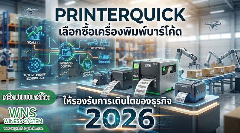 เครื่องพิมพ์บาร์โค้ดprinterquick, เครื่องพิมพ์บาร์โค้ดTSC, รับผลิตฉลากตราสินค้า, สติ๊เกอร์ดวงเปล่า, โปรเเกรมพิมพ์บาร์โค๊ด, เครื่องพิมพ์บาร์โค๊ด, จำหน่ายเครื่องพิมพ์บาร์โค๊ด, เครื่องปริ้นท์บาร์โค๊ดTSC, สติกเกอร์พิมพ์ฉลากสินค้า ,สติกเกอร์พิมพ์ฉลากยา, สติกเกอร์ราคาถูก, เครื่องพิมพ์ฉลากสินค้า, เครื่องพิมพ์สติกเกอร์, เครื่องพิมพ์ฉลากยา, เครื่องพิมพ์บาร์โค้ดขนาดเล็ก, เครื่องพิมพ์บาร์โค้ดแบบตั้งโต๊ะ, เครื่องพิมพ์บาร์โค้ดไม่ใช้หมึก, บรรจุภัณฑ์, บรรจุภัณฑ์อาหารเครื่องดื่ม, ถ้วยไอศครีมเเก้วกาแฟราคาประหยัด, เเก้วกาแฟราคาประหยัด, เครื่องพิมพ์ริบบอน, หมึกพิมพ์ริบบอน, เครื่องพิมพ์บาร์โค้ดพร้อมโปรเเกรม, printerquick, Winess System