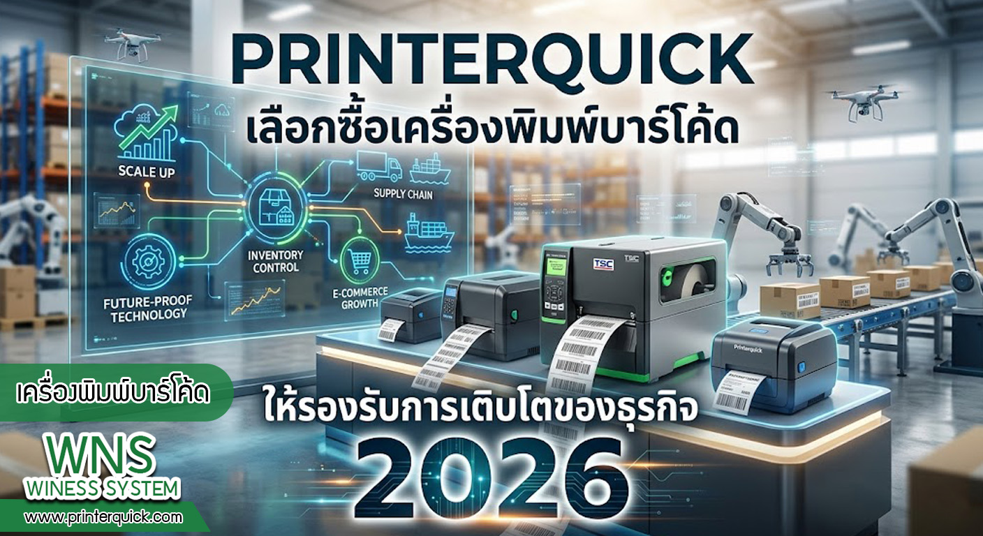 เครื่องพิมพ์บาร์โค้ดprinterquick, เครื่องพิมพ์บาร์โค้ดTSC, รับผลิตฉลากตราสินค้า, สติ๊เกอร์ดวงเปล่า, โปรเเกรมพิมพ์บาร์โค๊ด, เครื่องพิมพ์บาร์โค๊ด, จำหน่ายเครื่องพิมพ์บาร์โค๊ด, เครื่องปริ้นท์บาร์โค๊ดTSC, สติกเกอร์พิมพ์ฉลากสินค้า ,สติกเกอร์พิมพ์ฉลากยา, สติกเกอร์ราคาถูก, เครื่องพิมพ์ฉลากสินค้า, เครื่องพิมพ์สติกเกอร์, เครื่องพิมพ์ฉลากยา, เครื่องพิมพ์บาร์โค้ดขนาดเล็ก, เครื่องพิมพ์บาร์โค้ดแบบตั้งโต๊ะ, เครื่องพิมพ์บาร์โค้ดไม่ใช้หมึก, บรรจุภัณฑ์, บรรจุภัณฑ์อาหารเครื่องดื่ม, ถ้วยไอศครีมเเก้วกาแฟราคาประหยัด, เเก้วกาแฟราคาประหยัด, เครื่องพิมพ์ริบบอน, หมึกพิมพ์ริบบอน, เครื่องพิมพ์บาร์โค้ดพร้อมโปรเเกรม, printerquick, Winess System