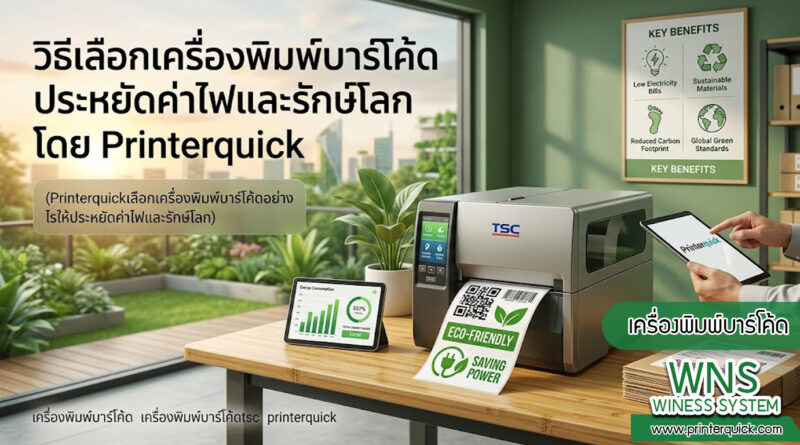 เครื่องพิมพ์บาร์โค้ดprinterquick, เครื่องพิมพ์บาร์โค้ดTSC, รับผลิตฉลากตราสินค้า, สติ๊เกอร์ดวงเปล่า, โปรเเกรมพิมพ์บาร์โค๊ด, เครื่องพิมพ์บาร์โค๊ด, จำหน่ายเครื่องพิมพ์บาร์โค๊ด, เครื่องปริ้นท์บาร์โค๊ดTSC, สติกเกอร์พิมพ์ฉลากสินค้า ,สติกเกอร์พิมพ์ฉลากยา, สติกเกอร์ราคาถูก, เครื่องพิมพ์ฉลากสินค้า, เครื่องพิมพ์สติกเกอร์, เครื่องพิมพ์ฉลากยา, เครื่องพิมพ์บาร์โค้ดขนาดเล็ก, เครื่องพิมพ์บาร์โค้ดแบบตั้งโต๊ะ, เครื่องพิมพ์บาร์โค้ดไม่ใช้หมึก, บรรจุภัณฑ์, บรรจุภัณฑ์อาหารเครื่องดื่ม, ถ้วยไอศครีมเเก้วกาแฟราคาประหยัด, เเก้วกาแฟราคาประหยัด, เครื่องพิมพ์ริบบอน, หมึกพิมพ์ริบบอน, เครื่องพิมพ์บาร์โค้ดพร้อมโปรเเกรม, printerquick, Winess System