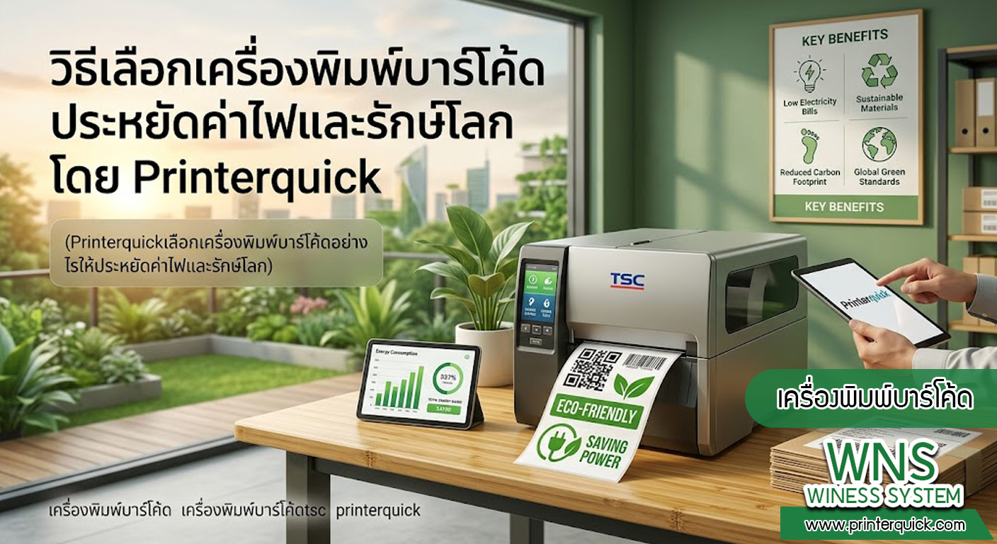 เครื่องพิมพ์บาร์โค้ดprinterquick, เครื่องพิมพ์บาร์โค้ดTSC, รับผลิตฉลากตราสินค้า, สติ๊เกอร์ดวงเปล่า, โปรเเกรมพิมพ์บาร์โค๊ด, เครื่องพิมพ์บาร์โค๊ด, จำหน่ายเครื่องพิมพ์บาร์โค๊ด, เครื่องปริ้นท์บาร์โค๊ดTSC, สติกเกอร์พิมพ์ฉลากสินค้า ,สติกเกอร์พิมพ์ฉลากยา, สติกเกอร์ราคาถูก, เครื่องพิมพ์ฉลากสินค้า, เครื่องพิมพ์สติกเกอร์, เครื่องพิมพ์ฉลากยา, เครื่องพิมพ์บาร์โค้ดขนาดเล็ก, เครื่องพิมพ์บาร์โค้ดแบบตั้งโต๊ะ, เครื่องพิมพ์บาร์โค้ดไม่ใช้หมึก, บรรจุภัณฑ์, บรรจุภัณฑ์อาหารเครื่องดื่ม, ถ้วยไอศครีมเเก้วกาแฟราคาประหยัด, เเก้วกาแฟราคาประหยัด, เครื่องพิมพ์ริบบอน, หมึกพิมพ์ริบบอน, เครื่องพิมพ์บาร์โค้ดพร้อมโปรเเกรม, printerquick, Winess System