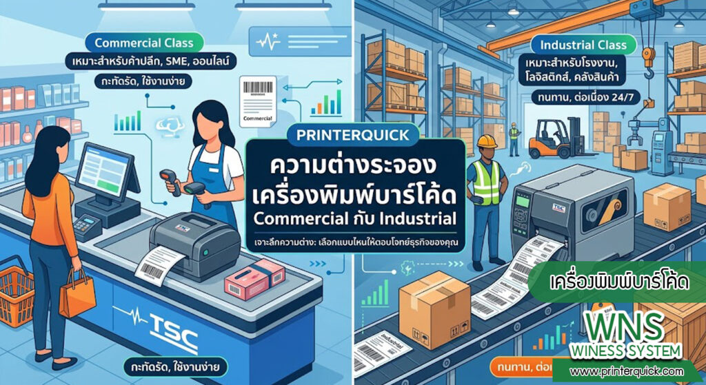เครื่องพิมพ์บาร์โค้ดprinterquick, เครื่องพิมพ์บาร์โค้ดTSC, รับผลิตฉลากตราสินค้า, สติ๊เกอร์ดวงเปล่า, โปรเเกรมพิมพ์บาร์โค๊ด, เครื่องพิมพ์บาร์โค๊ด, จำหน่ายเครื่องพิมพ์บาร์โค๊ด, เครื่องปริ้นท์บาร์โค๊ดTSC, สติกเกอร์พิมพ์ฉลากสินค้า ,สติกเกอร์พิมพ์ฉลากยา, สติกเกอร์ราคาถูก, เครื่องพิมพ์ฉลากสินค้า, เครื่องพิมพ์สติกเกอร์, เครื่องพิมพ์ฉลากยา, เครื่องพิมพ์บาร์โค้ดขนาดเล็ก, เครื่องพิมพ์บาร์โค้ดแบบตั้งโต๊ะ, เครื่องพิมพ์บาร์โค้ดไม่ใช้หมึก, บรรจุภัณฑ์, บรรจุภัณฑ์อาหารเครื่องดื่ม, ถ้วยไอศครีมเเก้วกาแฟราคาประหยัด, เเก้วกาแฟราคาประหยัด, เครื่องพิมพ์ริบบอน, หมึกพิมพ์ริบบอน, เครื่องพิมพ์บาร์โค้ดพร้อมโปรเเกรม, printerquick, Winess System