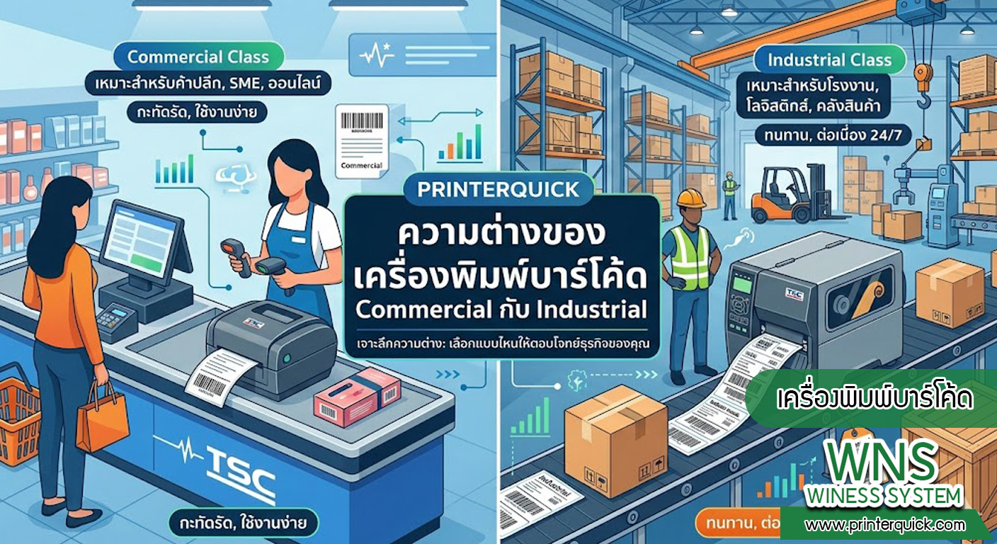 เครื่องพิมพ์บาร์โค้ดprinterquick, เครื่องพิมพ์บาร์โค้ดTSC, รับผลิตฉลากตราสินค้า, สติ๊เกอร์ดวงเปล่า, โปรเเกรมพิมพ์บาร์โค๊ด, เครื่องพิมพ์บาร์โค๊ด, จำหน่ายเครื่องพิมพ์บาร์โค๊ด, เครื่องปริ้นท์บาร์โค๊ดTSC, สติกเกอร์พิมพ์ฉลากสินค้า ,สติกเกอร์พิมพ์ฉลากยา, สติกเกอร์ราคาถูก, เครื่องพิมพ์ฉลากสินค้า, เครื่องพิมพ์สติกเกอร์, เครื่องพิมพ์ฉลากยา, เครื่องพิมพ์บาร์โค้ดขนาดเล็ก, เครื่องพิมพ์บาร์โค้ดแบบตั้งโต๊ะ, เครื่องพิมพ์บาร์โค้ดไม่ใช้หมึก, บรรจุภัณฑ์, บรรจุภัณฑ์อาหารเครื่องดื่ม, ถ้วยไอศครีมเเก้วกาแฟราคาประหยัด, เเก้วกาแฟราคาประหยัด, เครื่องพิมพ์ริบบอน, หมึกพิมพ์ริบบอน, เครื่องพิมพ์บาร์โค้ดพร้อมโปรเเกรม, printerquick, Winess System