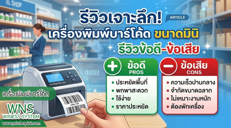 เครื่องพิมพ์บาร์โค้ดprinterquick, เครื่องพิมพ์บาร์โค้ดTSC, รับผลิตฉลากตราสินค้า, สติ๊เกอร์ดวงเปล่า, โปรเเกรมพิมพ์บาร์โค๊ด, เครื่องพิมพ์บาร์โค๊ด, จำหน่ายเครื่องพิมพ์บาร์โค๊ด, เครื่องปริ้นท์บาร์โค๊ดTSC, สติกเกอร์พิมพ์ฉลากสินค้า ,สติกเกอร์พิมพ์ฉลากยา, สติกเกอร์ราคาถูก, เครื่องพิมพ์ฉลากสินค้า, เครื่องพิมพ์สติกเกอร์, เครื่องพิมพ์ฉลากยา, เครื่องพิมพ์บาร์โค้ดขนาดเล็ก, เครื่องพิมพ์บาร์โค้ดแบบตั้งโต๊ะ, เครื่องพิมพ์บาร์โค้ดไม่ใช้หมึก, บรรจุภัณฑ์, บรรจุภัณฑ์อาหารเครื่องดื่ม, ถ้วยไอศครีมเเก้วกาแฟราคาประหยัด, เเก้วกาแฟราคาประหยัด, เครื่องพิมพ์ริบบอน, หมึกพิมพ์ริบบอน, เครื่องพิมพ์บาร์โค้ดพร้อมโปรเเกรม, printerquick, Winess System