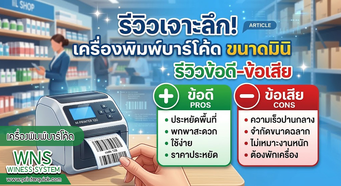 เครื่องพิมพ์บาร์โค้ดprinterquick, เครื่องพิมพ์บาร์โค้ดTSC, รับผลิตฉลากตราสินค้า, สติ๊เกอร์ดวงเปล่า, โปรเเกรมพิมพ์บาร์โค๊ด, เครื่องพิมพ์บาร์โค๊ด, จำหน่ายเครื่องพิมพ์บาร์โค๊ด, เครื่องปริ้นท์บาร์โค๊ดTSC, สติกเกอร์พิมพ์ฉลากสินค้า ,สติกเกอร์พิมพ์ฉลากยา, สติกเกอร์ราคาถูก, เครื่องพิมพ์ฉลากสินค้า, เครื่องพิมพ์สติกเกอร์, เครื่องพิมพ์ฉลากยา, เครื่องพิมพ์บาร์โค้ดขนาดเล็ก, เครื่องพิมพ์บาร์โค้ดแบบตั้งโต๊ะ, เครื่องพิมพ์บาร์โค้ดไม่ใช้หมึก, บรรจุภัณฑ์, บรรจุภัณฑ์อาหารเครื่องดื่ม, ถ้วยไอศครีมเเก้วกาแฟราคาประหยัด, เเก้วกาแฟราคาประหยัด, เครื่องพิมพ์ริบบอน, หมึกพิมพ์ริบบอน, เครื่องพิมพ์บาร์โค้ดพร้อมโปรเเกรม, printerquick, Winess System