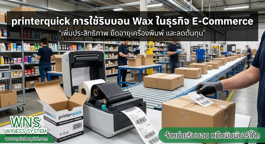 เครื่องพิมพ์บาร์โค้ดprinterquick, เครื่องพิมพ์บาร์โค้ดTSC, รับผลิตฉลากตราสินค้า, สติ๊เกอร์ดวงเปล่า, โปรเเกรมพิมพ์บาร์โค๊ด, เครื่องพิมพ์บาร์โค๊ด, จำหน่ายเครื่องพิมพ์บาร์โค๊ด, เครื่องปริ้นท์บาร์โค๊ดTSC, สติกเกอร์พิมพ์ฉลากสินค้า ,สติกเกอร์พิมพ์ฉลากยา, สติกเกอร์ราคาถูก, เครื่องพิมพ์ฉลากสินค้า, เครื่องพิมพ์สติกเกอร์, เครื่องพิมพ์ฉลากยา, เครื่องพิมพ์บาร์โค้ดขนาดเล็ก, เครื่องพิมพ์บาร์โค้ดแบบตั้งโต๊ะ, เครื่องพิมพ์บาร์โค้ดไม่ใช้หมึก, บรรจุภัณฑ์, บรรจุภัณฑ์อาหารเครื่องดื่ม, ถ้วยไอศครีมเเก้วกาแฟราคาประหยัด, เเก้วกาแฟราคาประหยัด, เครื่องพิมพ์ริบบอน, หมึกพิมพ์ริบบอน, เครื่องพิมพ์บาร์โค้ดพร้อมโปรเเกรม, printerquick, Winess System