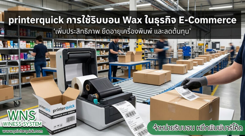 เครื่องพิมพ์บาร์โค้ดprinterquick, เครื่องพิมพ์บาร์โค้ดTSC, รับผลิตฉลากตราสินค้า, สติ๊เกอร์ดวงเปล่า, โปรเเกรมพิมพ์บาร์โค๊ด, เครื่องพิมพ์บาร์โค๊ด, จำหน่ายเครื่องพิมพ์บาร์โค๊ด, เครื่องปริ้นท์บาร์โค๊ดTSC, สติกเกอร์พิมพ์ฉลากสินค้า ,สติกเกอร์พิมพ์ฉลากยา, สติกเกอร์ราคาถูก, เครื่องพิมพ์ฉลากสินค้า, เครื่องพิมพ์สติกเกอร์, เครื่องพิมพ์ฉลากยา, เครื่องพิมพ์บาร์โค้ดขนาดเล็ก, เครื่องพิมพ์บาร์โค้ดแบบตั้งโต๊ะ, เครื่องพิมพ์บาร์โค้ดไม่ใช้หมึก, บรรจุภัณฑ์, บรรจุภัณฑ์อาหารเครื่องดื่ม, ถ้วยไอศครีมเเก้วกาแฟราคาประหยัด, เเก้วกาแฟราคาประหยัด, เครื่องพิมพ์ริบบอน, หมึกพิมพ์ริบบอน, เครื่องพิมพ์บาร์โค้ดพร้อมโปรเเกรม, printerquick, Winess System