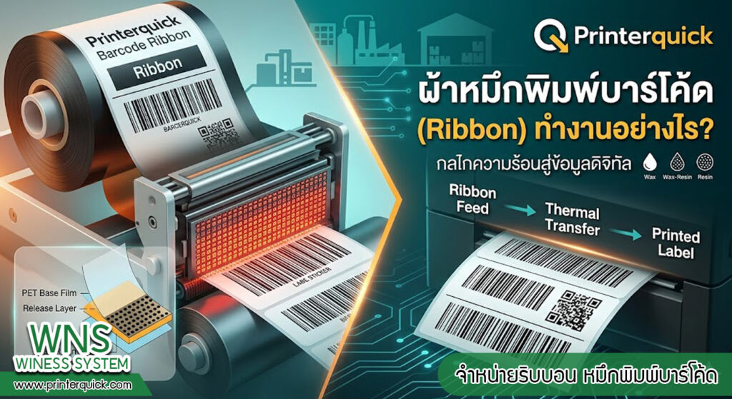 เครื่องพิมพ์บาร์โค้ดprinterquick, เครื่องพิมพ์บาร์โค้ดTSC, รับผลิตฉลากตราสินค้า, สติ๊เกอร์ดวงเปล่า, โปรเเกรมพิมพ์บาร์โค๊ด, เครื่องพิมพ์บาร์โค๊ด, จำหน่ายเครื่องพิมพ์บาร์โค๊ด, เครื่องปริ้นท์บาร์โค๊ดTSC, สติกเกอร์พิมพ์ฉลากสินค้า ,สติกเกอร์พิมพ์ฉลากยา, สติกเกอร์ราคาถูก, เครื่องพิมพ์ฉลากสินค้า, เครื่องพิมพ์สติกเกอร์, เครื่องพิมพ์ฉลากยา, เครื่องพิมพ์บาร์โค้ดขนาดเล็ก, เครื่องพิมพ์บาร์โค้ดแบบตั้งโต๊ะ, เครื่องพิมพ์บาร์โค้ดไม่ใช้หมึก, บรรจุภัณฑ์, บรรจุภัณฑ์อาหารเครื่องดื่ม, ถ้วยไอศครีมเเก้วกาแฟราคาประหยัด, เเก้วกาแฟราคาประหยัด, เครื่องพิมพ์ริบบอน, หมึกพิมพ์ริบบอน, เครื่องพิมพ์บาร์โค้ดพร้อมโปรเเกรม, printerquick, Winess System